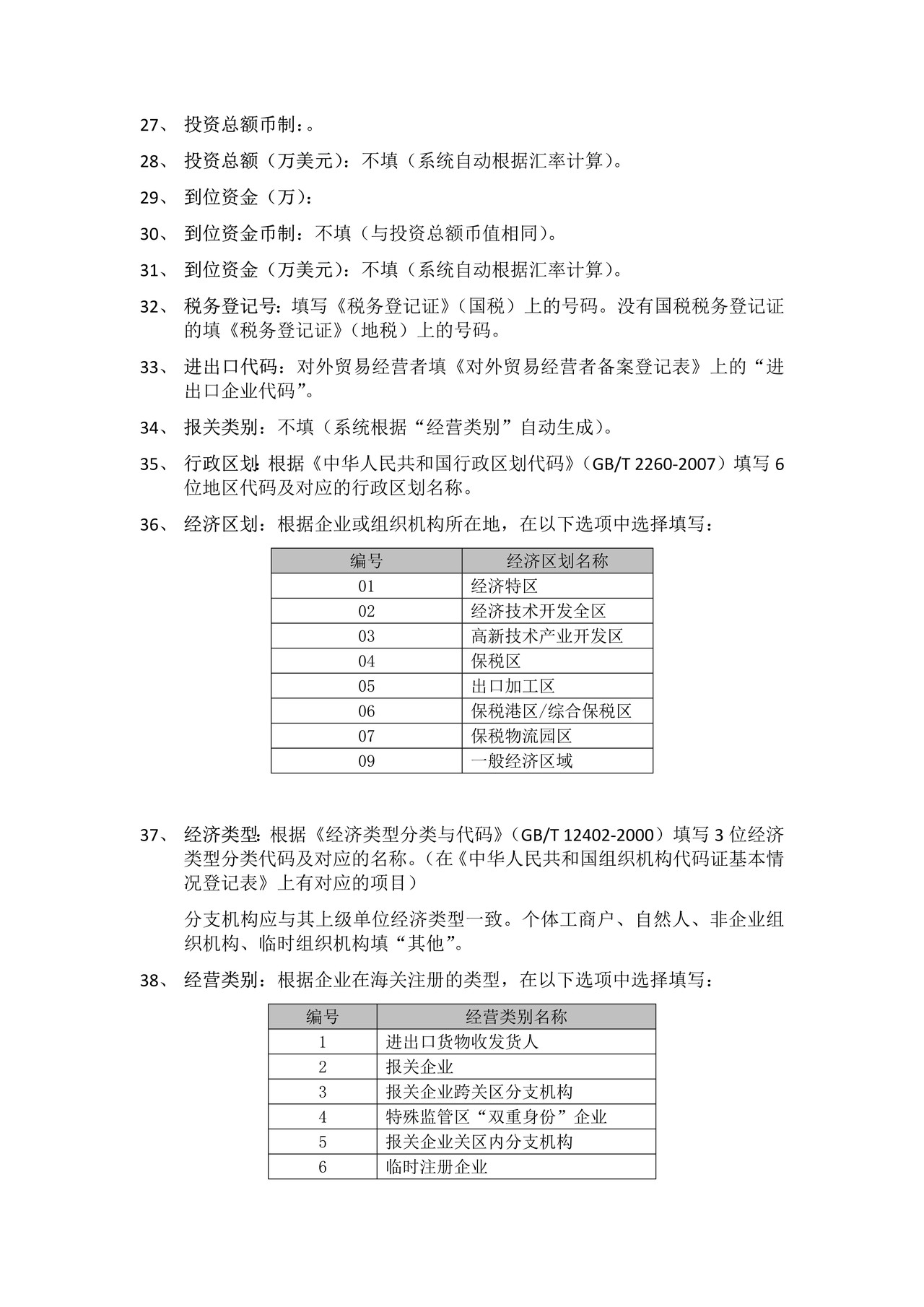 报关单位情况登记表（附填制说明）