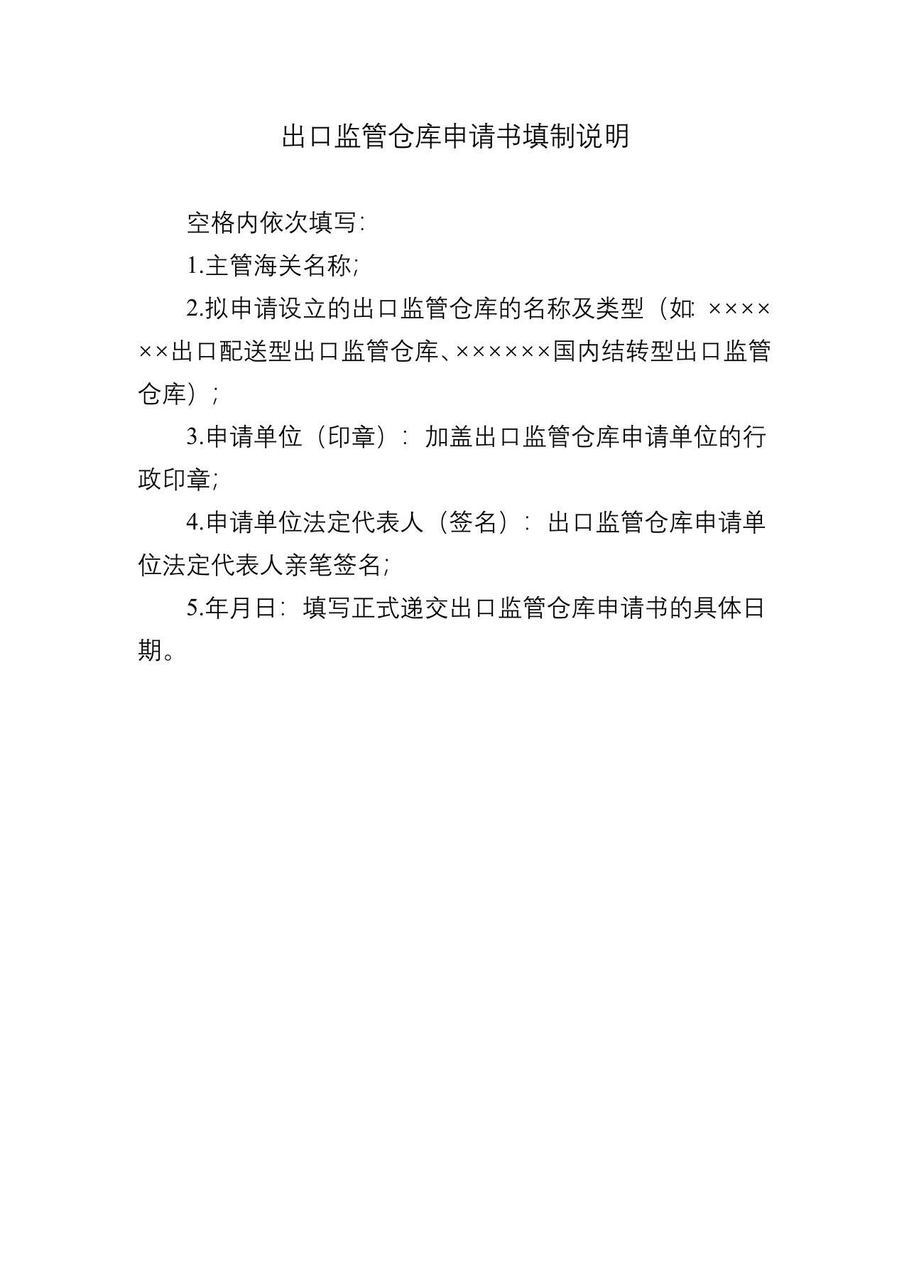 出口监管仓库申请书