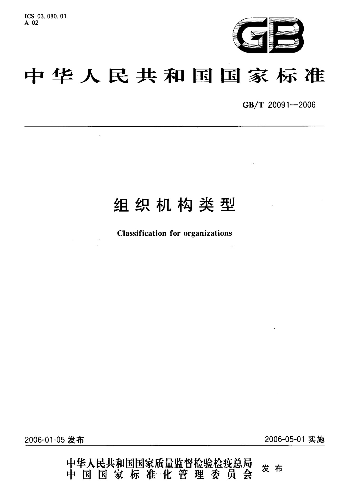 GBT 20091-2006 组织机构类型