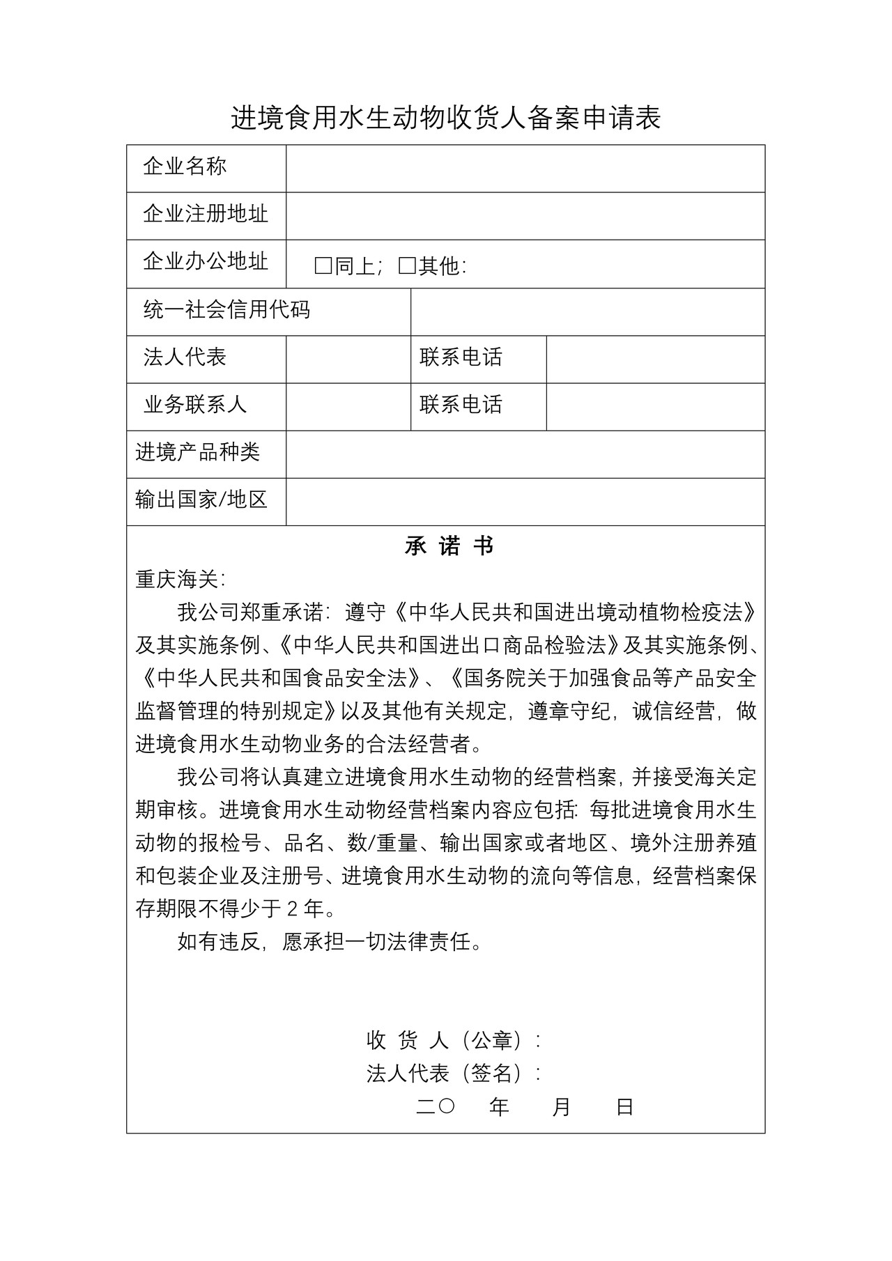 24.进境食用水生动物收货人备案申请表
