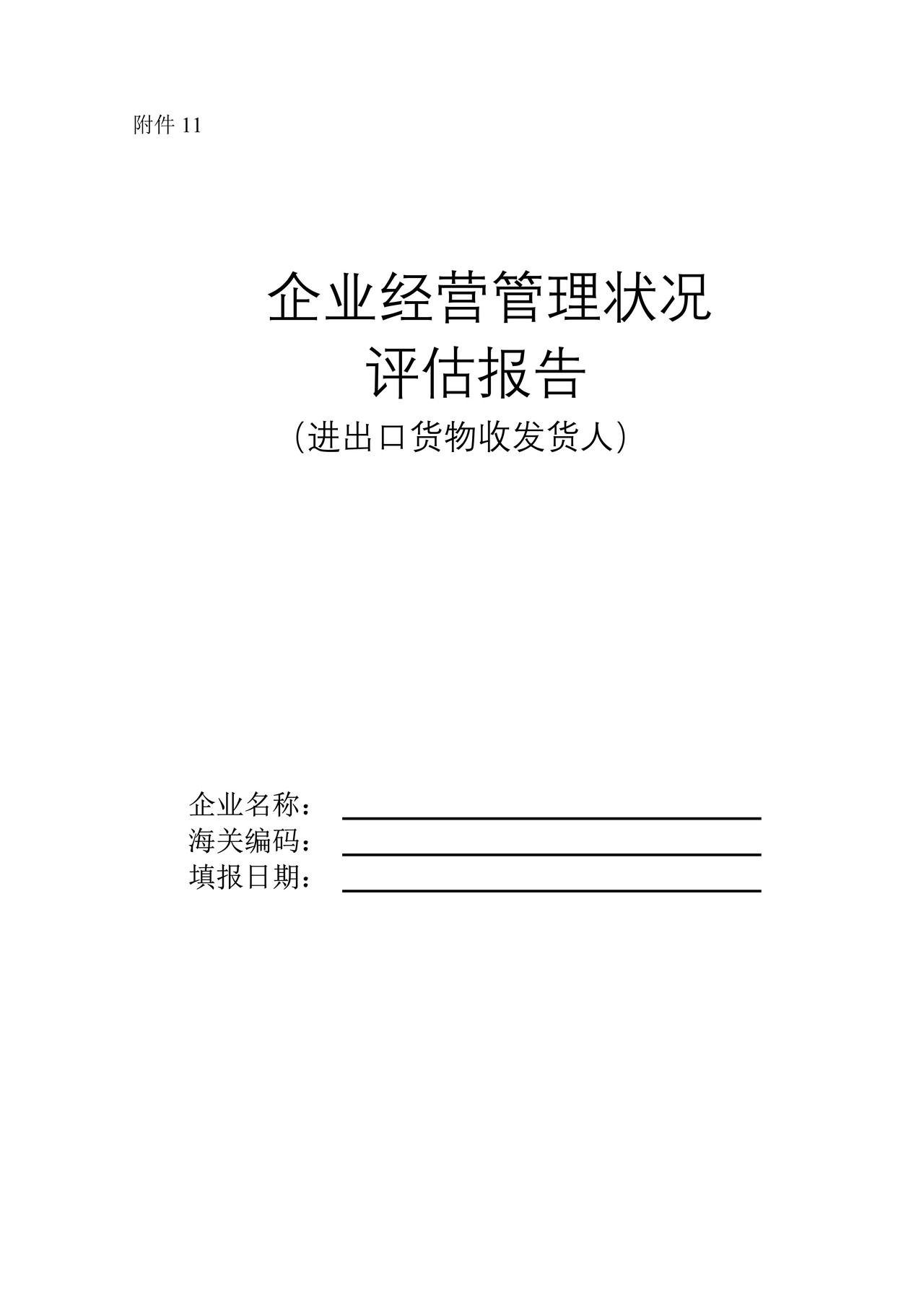 企业经营管理状况评估报告（进出口货物收发货人）