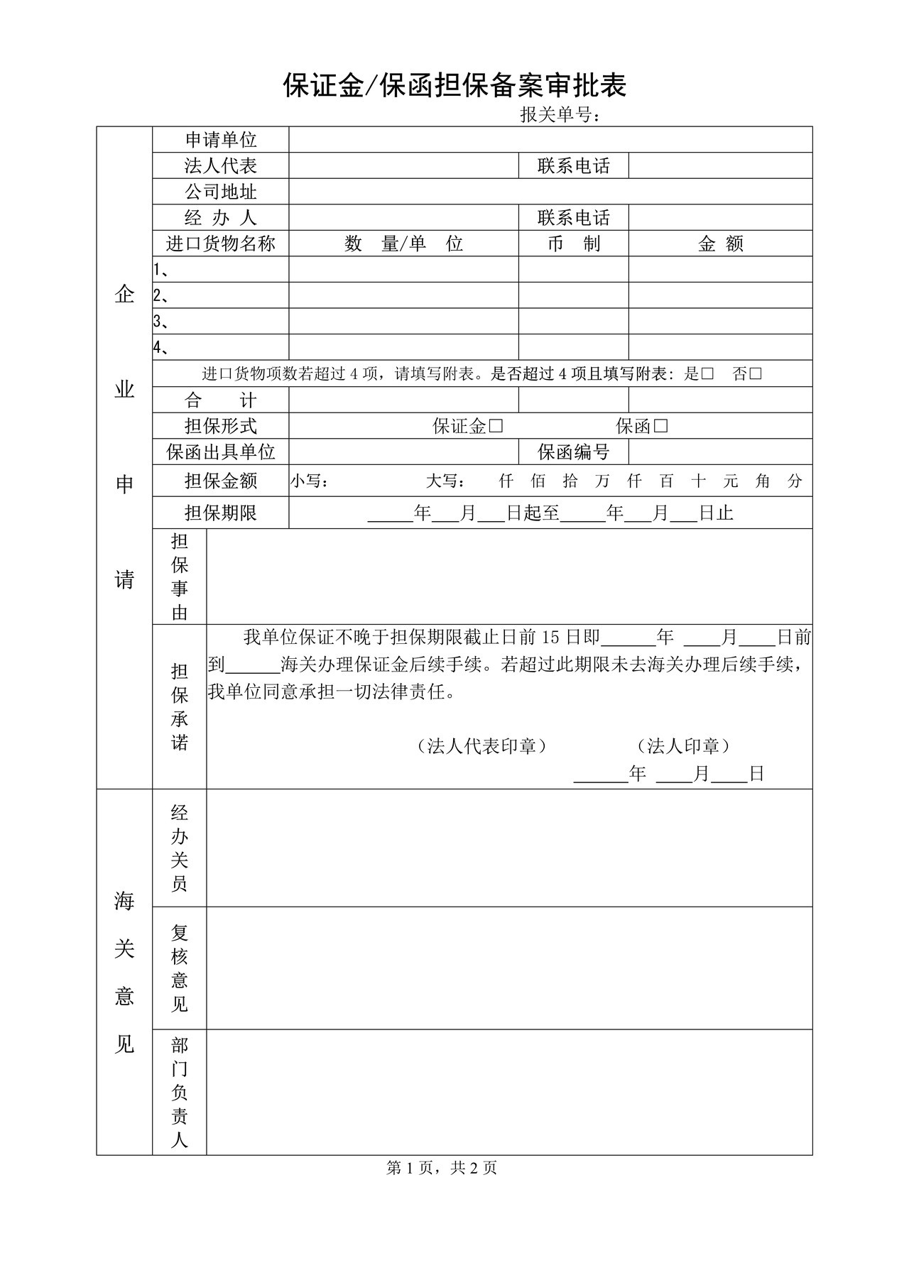 保证金保函担保备案审批表