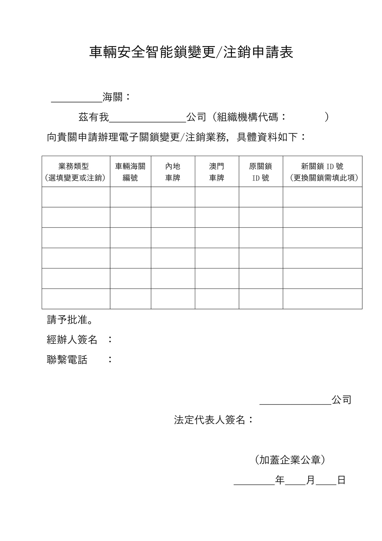 车辆安全智能锁变更、注销申请表