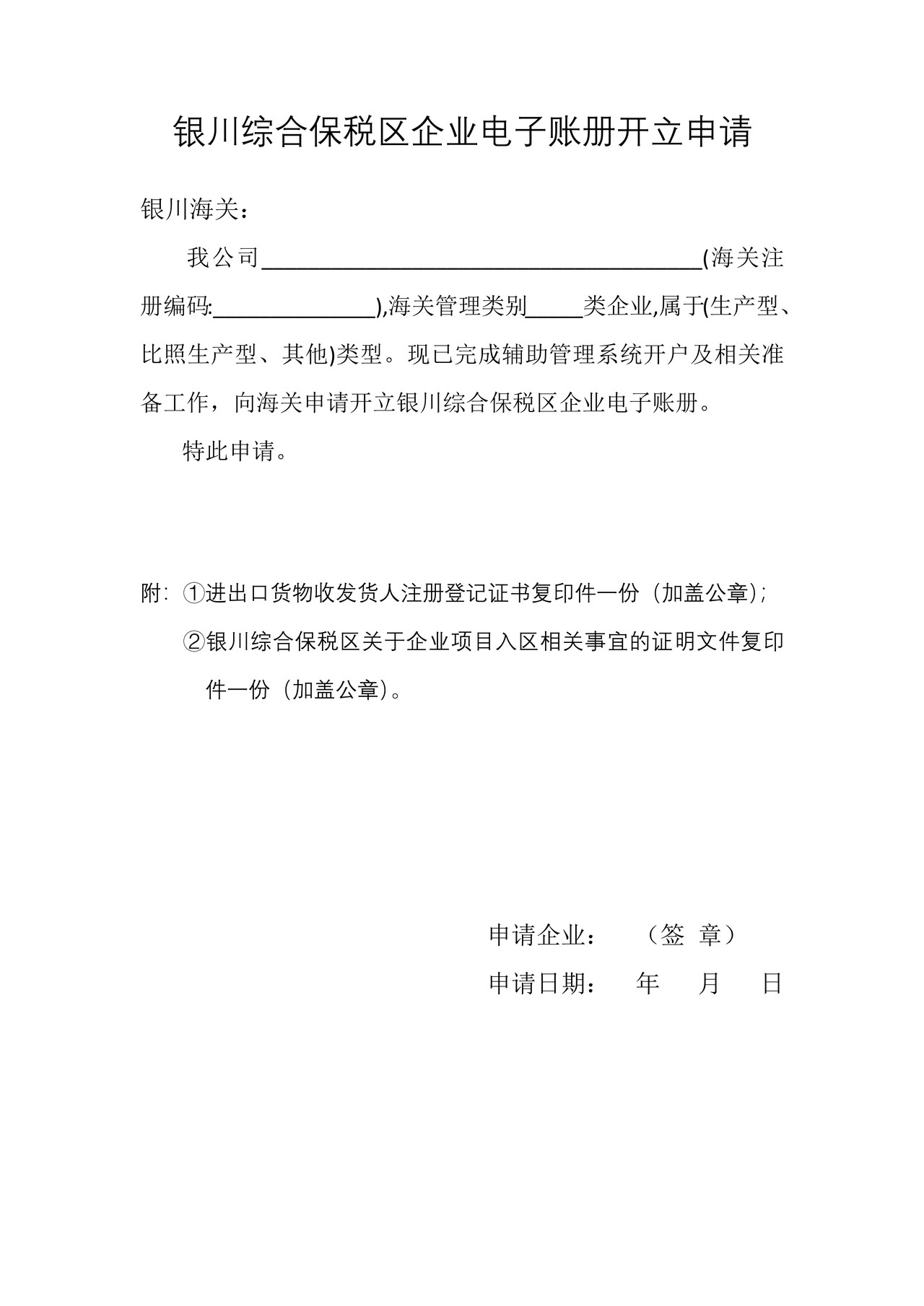 银川综合保税区企业电子账册开立申请