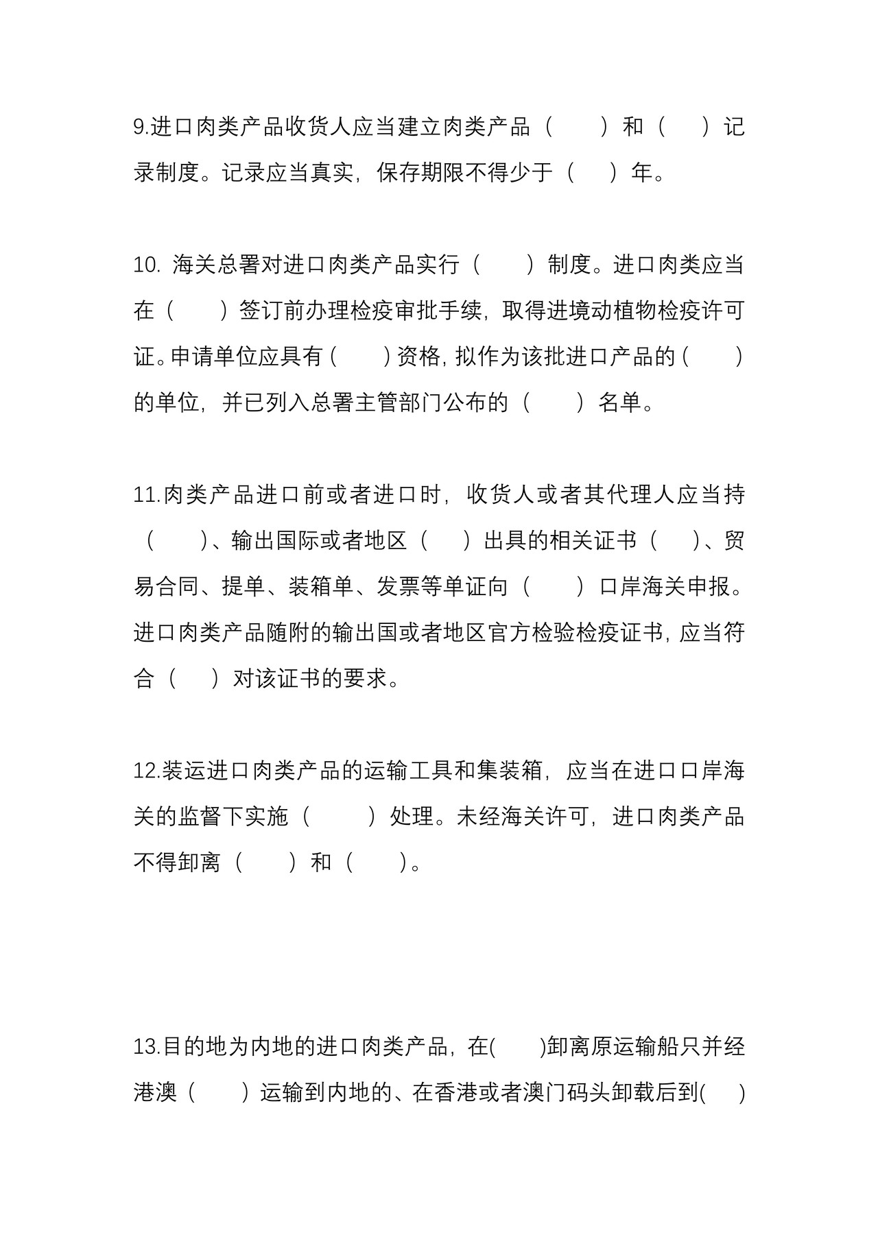 进口肉类检验检疫知识答卷（厦门海关）