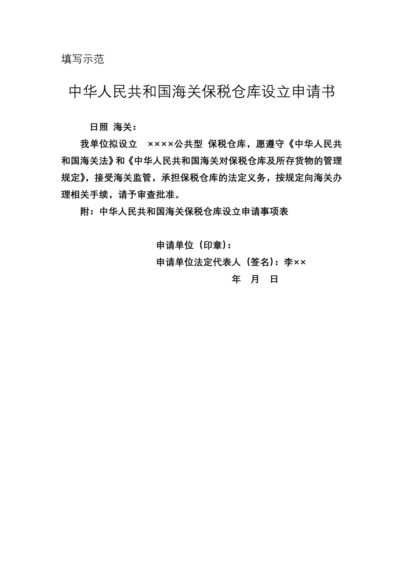 中华人民共和国海关保税仓库设立申请书