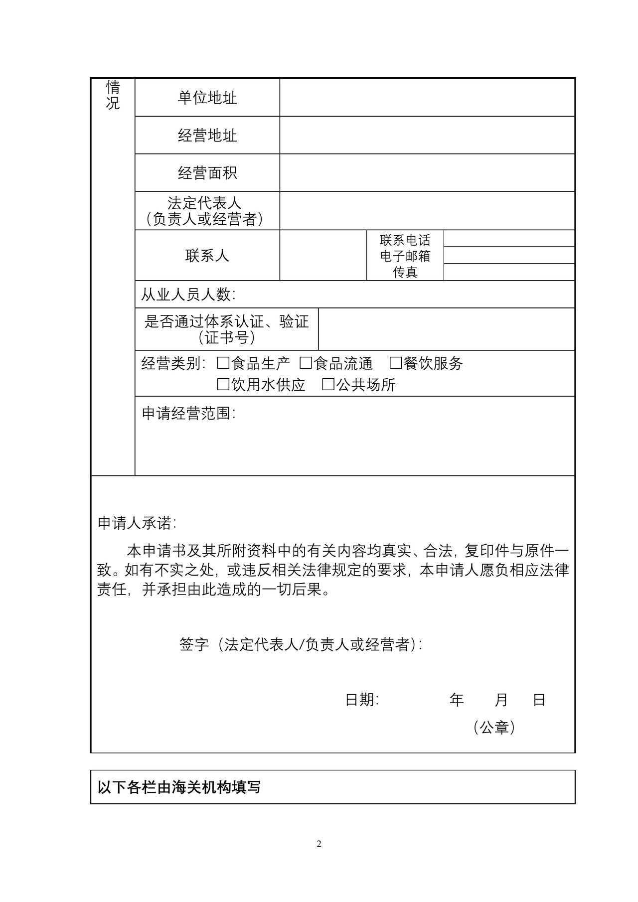 国境口岸卫生许可证申请书（海口海关）