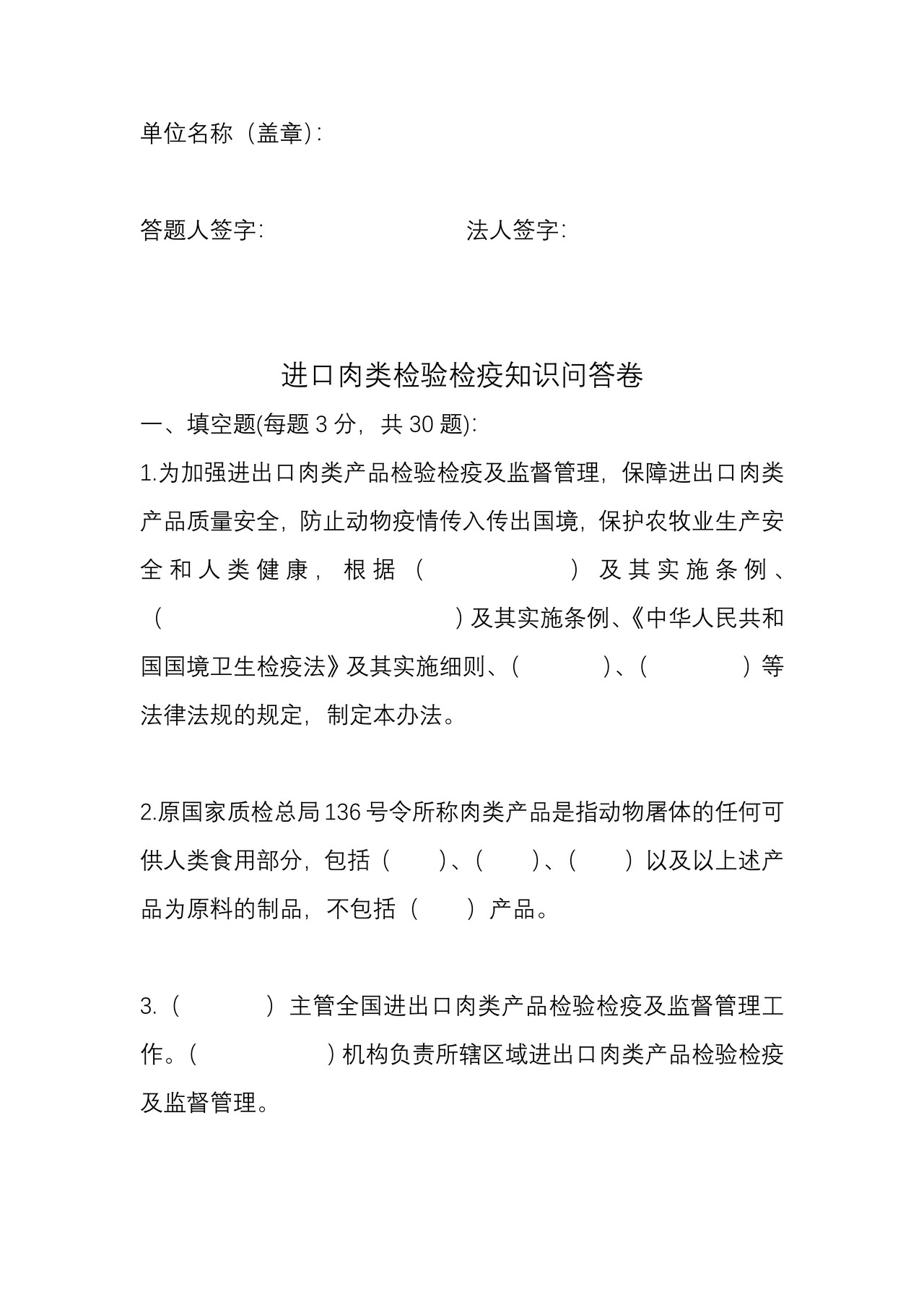 进口肉类检验检疫知识答卷（厦门海关）