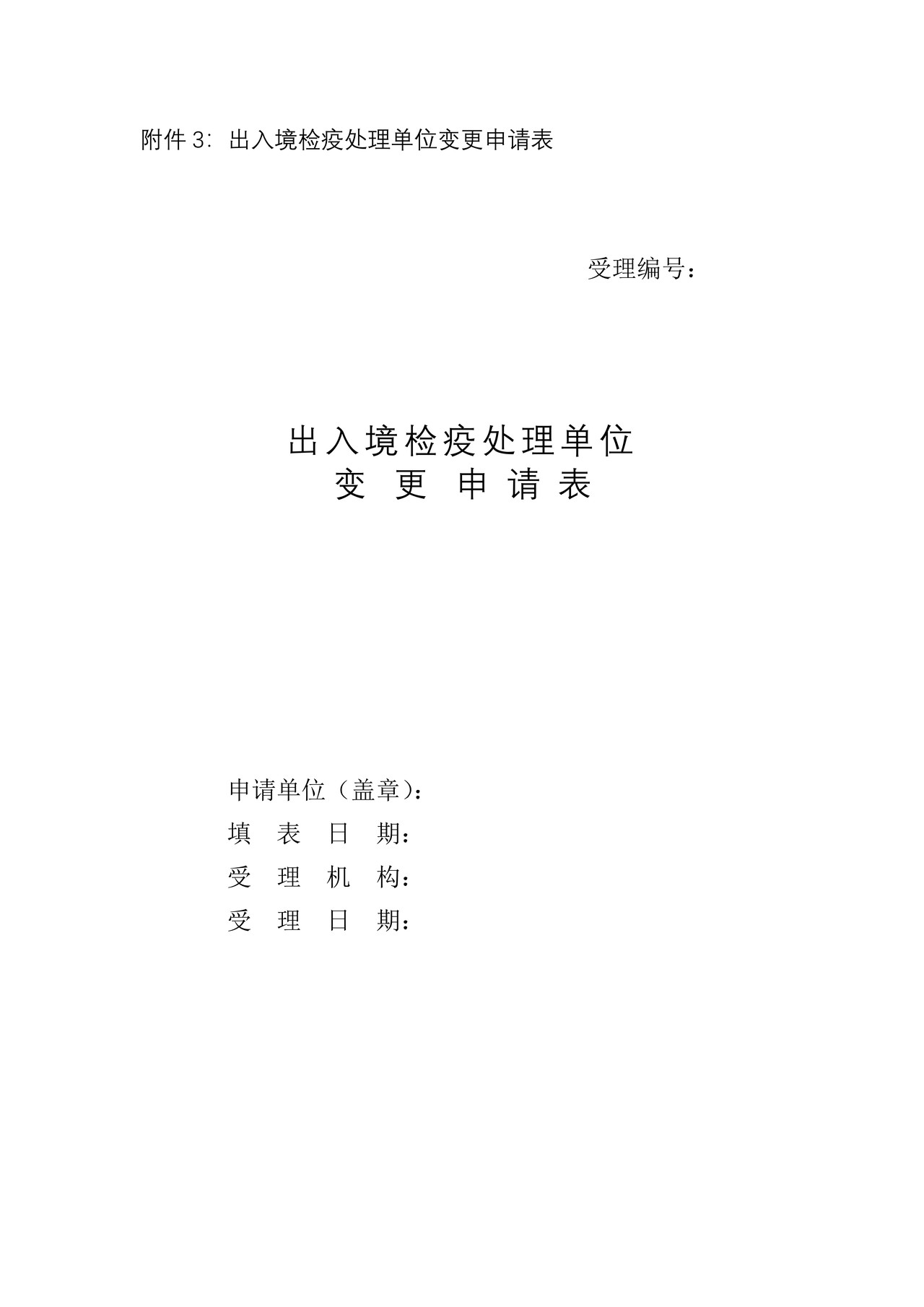 （行政审批事项26002）出入境检疫处理单位核准变更申请表
