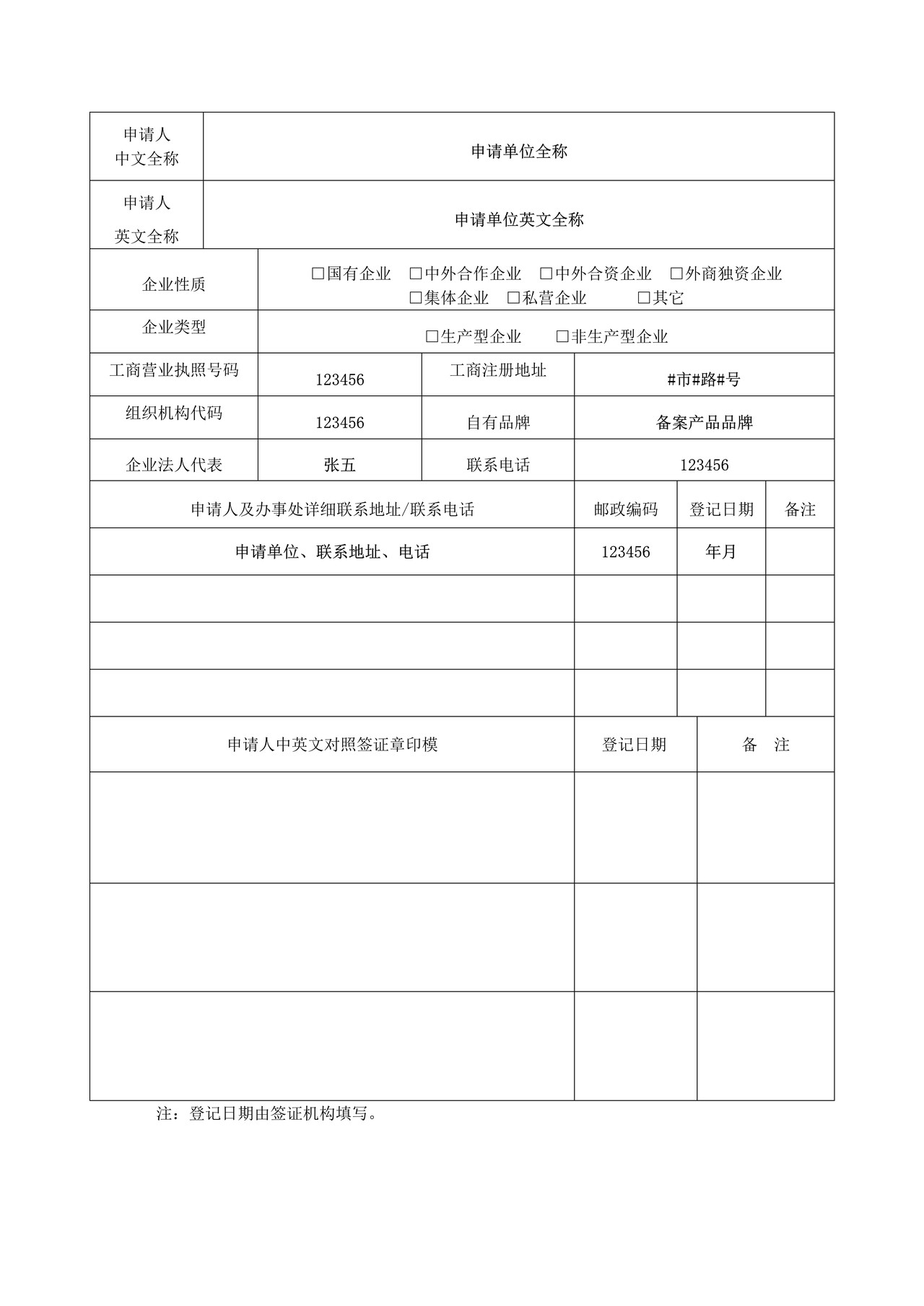 对外贸易经营者备案登记表