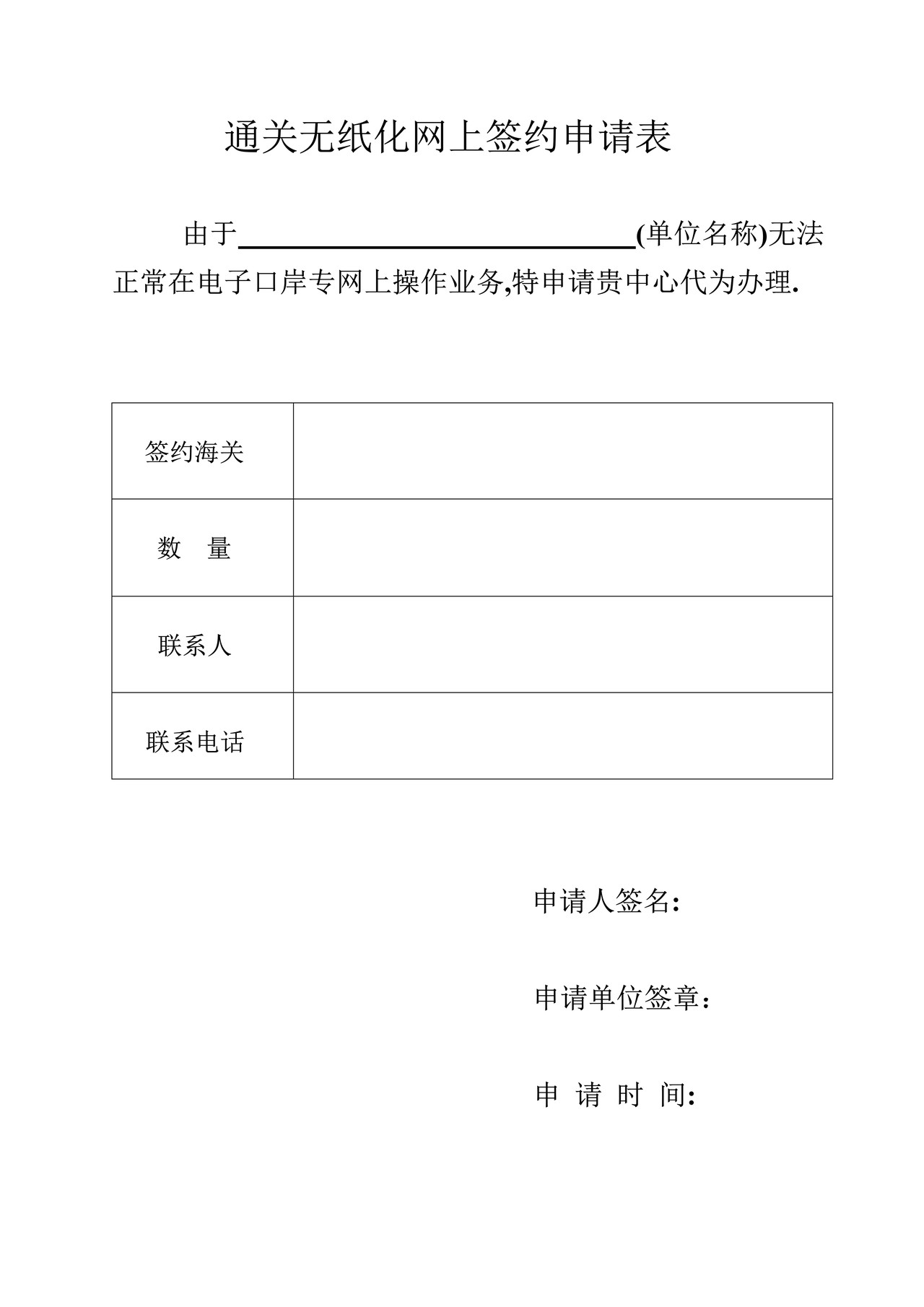 通关无纸化签约申请表