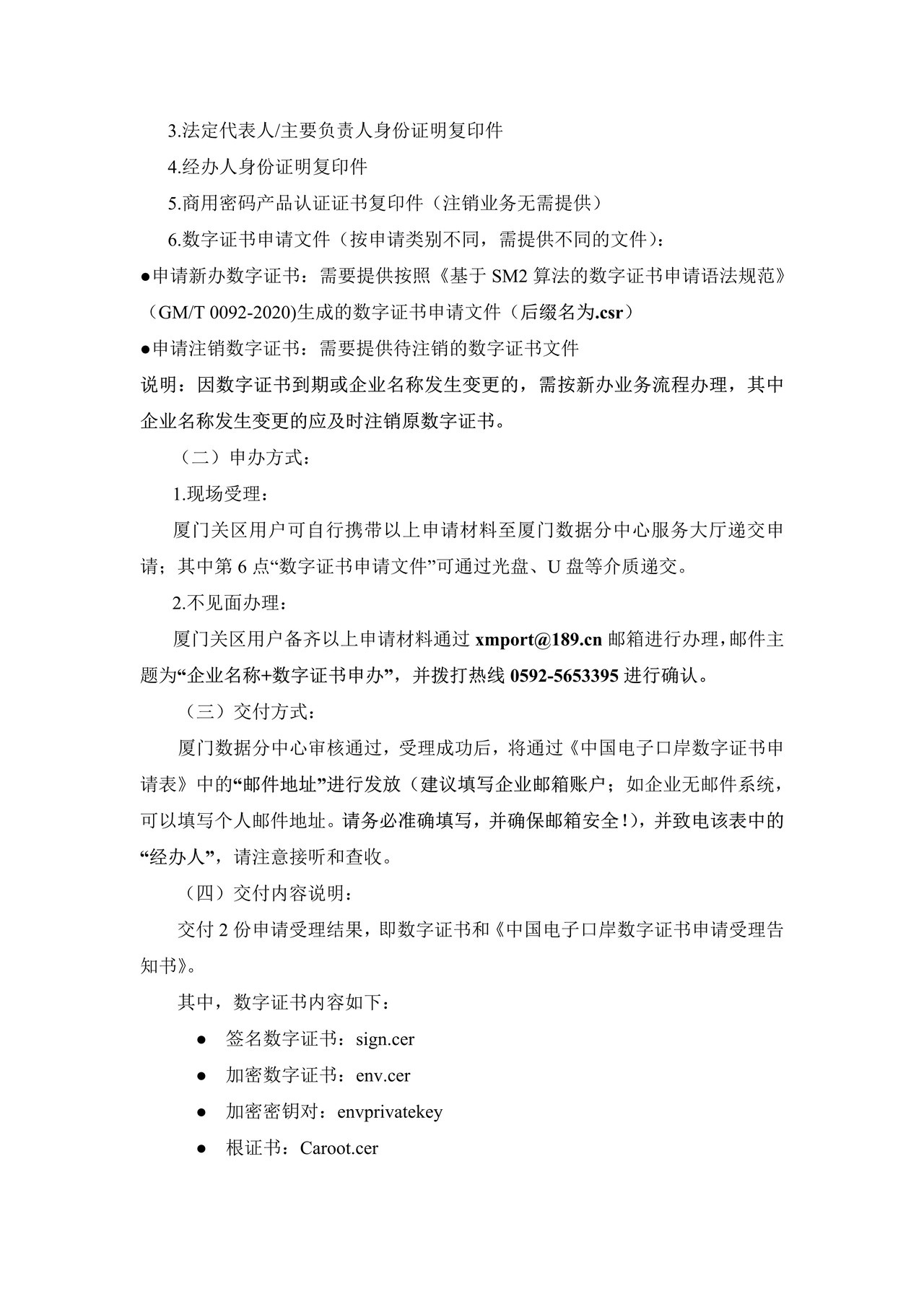 中国电子口岸数据中心厦门分中心服务类密码设备证书受理规范