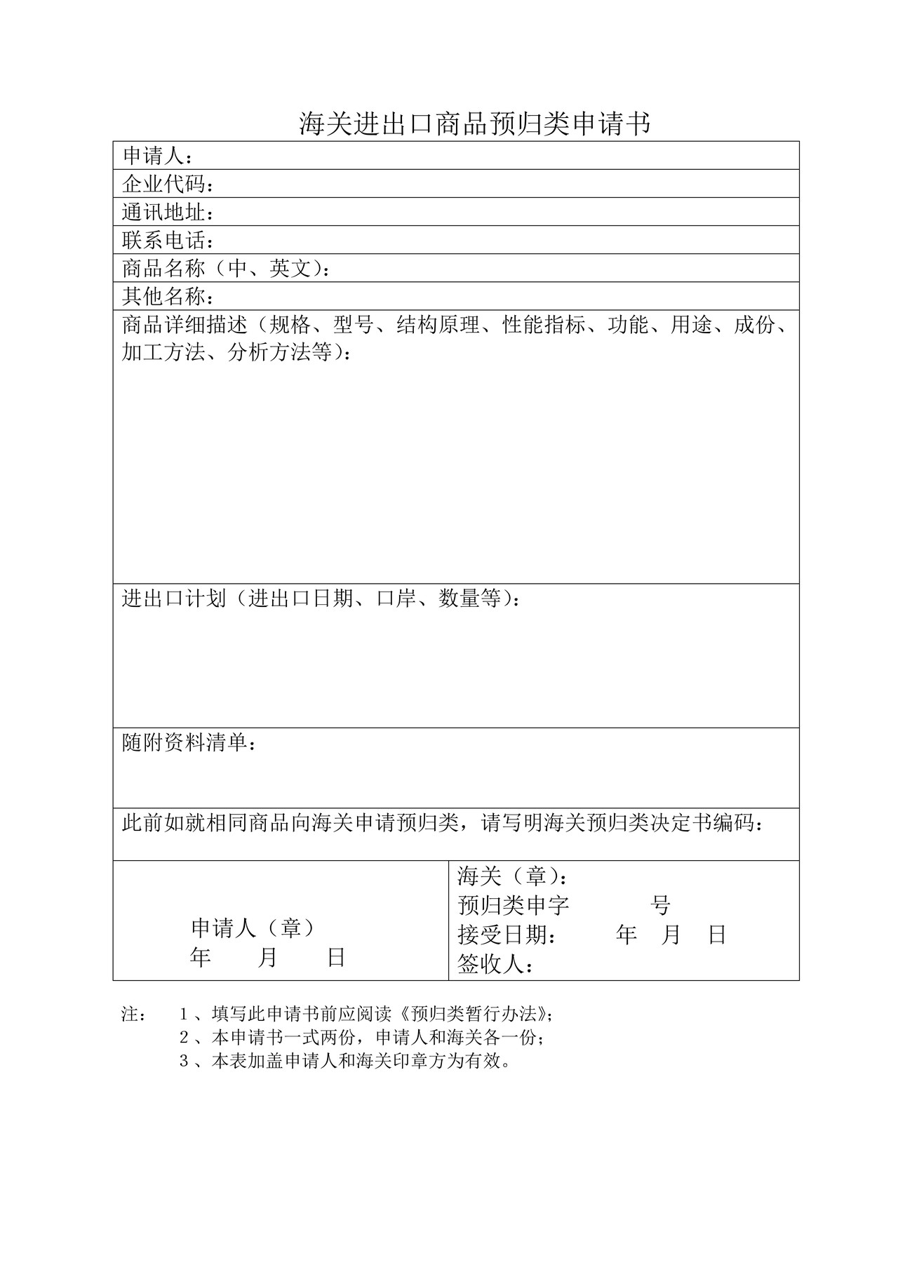 海关进出口商品预归类申请书