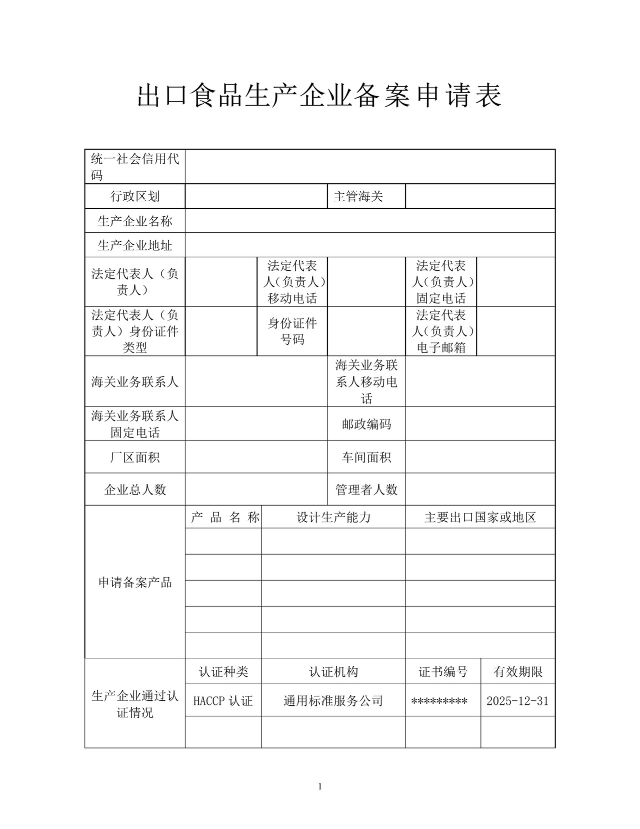 出口食品生产企业备案申请书