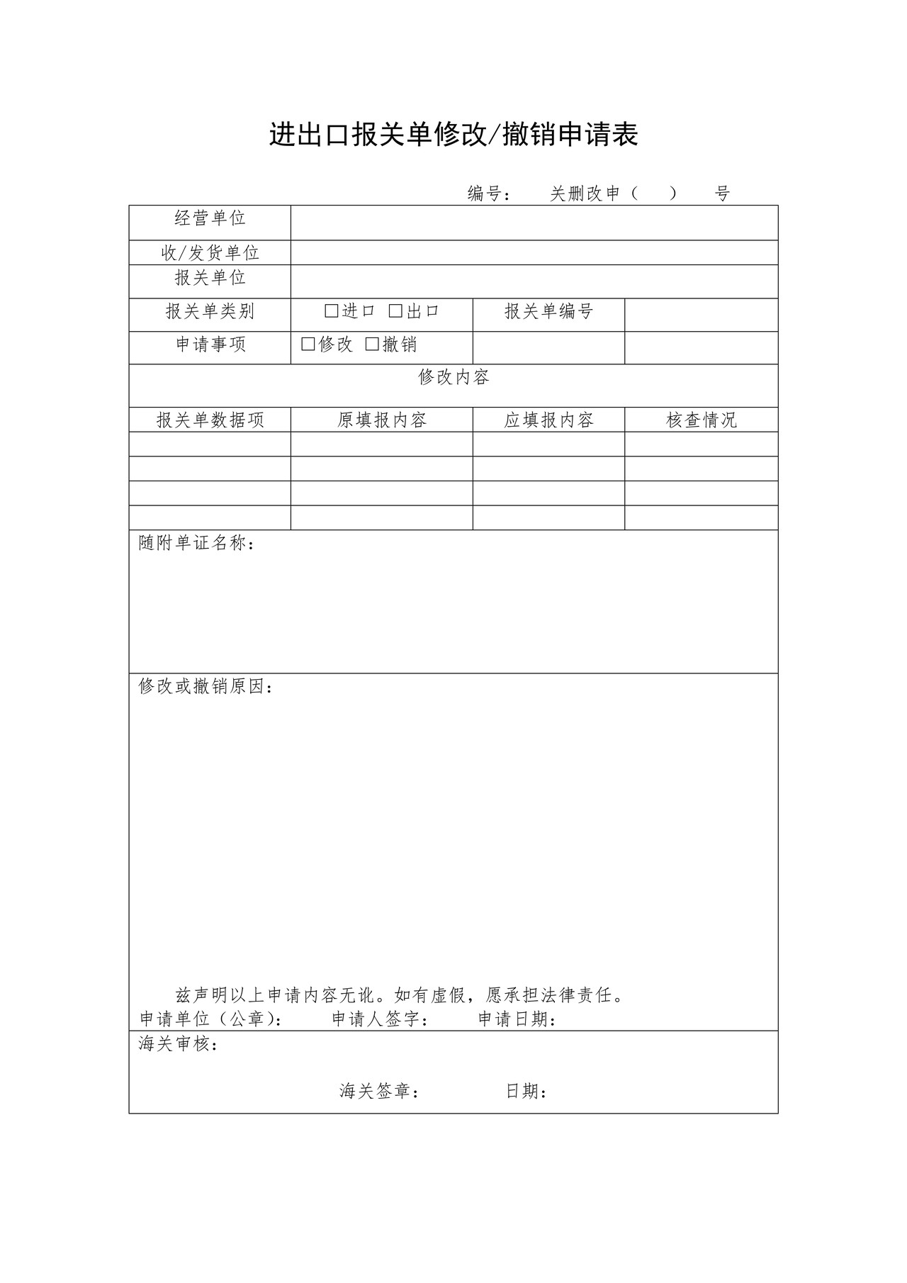 报关单修改撤销申请表