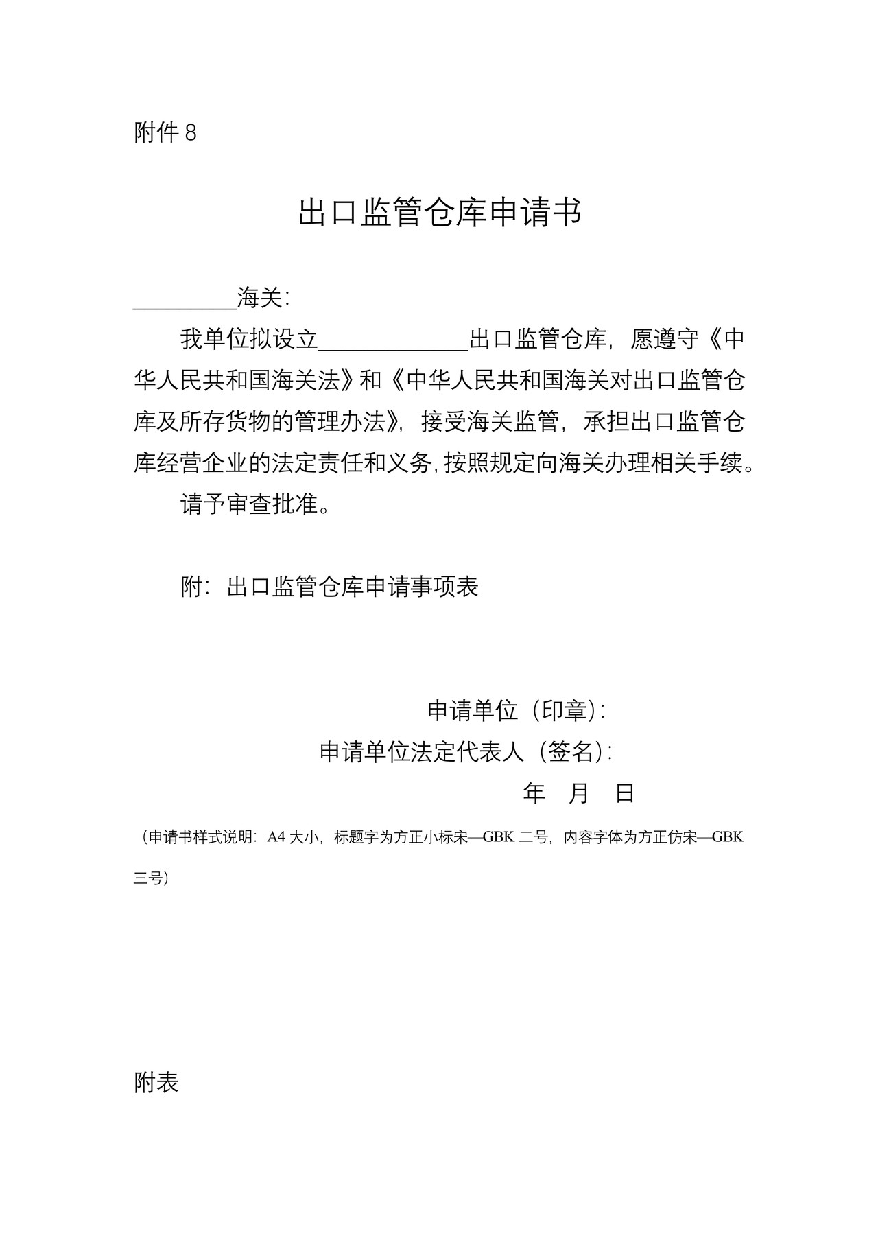 出口监管仓库申请书（海口海关）