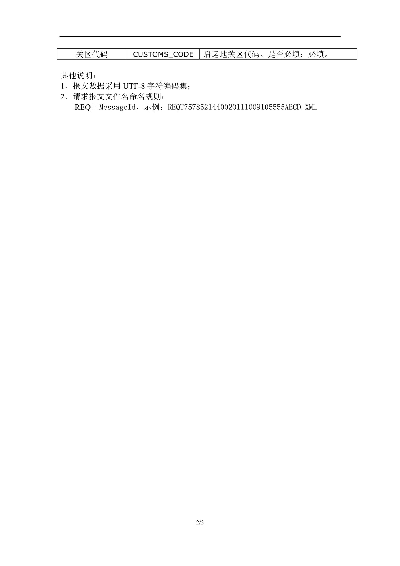 1.1水运内支线出口转关（主管地）整船请求报文填制规范