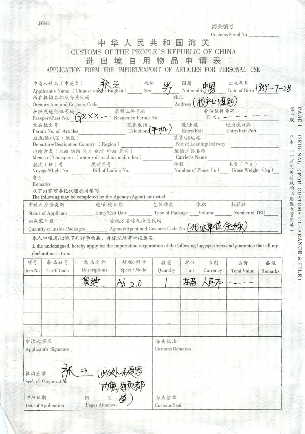 进出境自用物品申请表填写样板