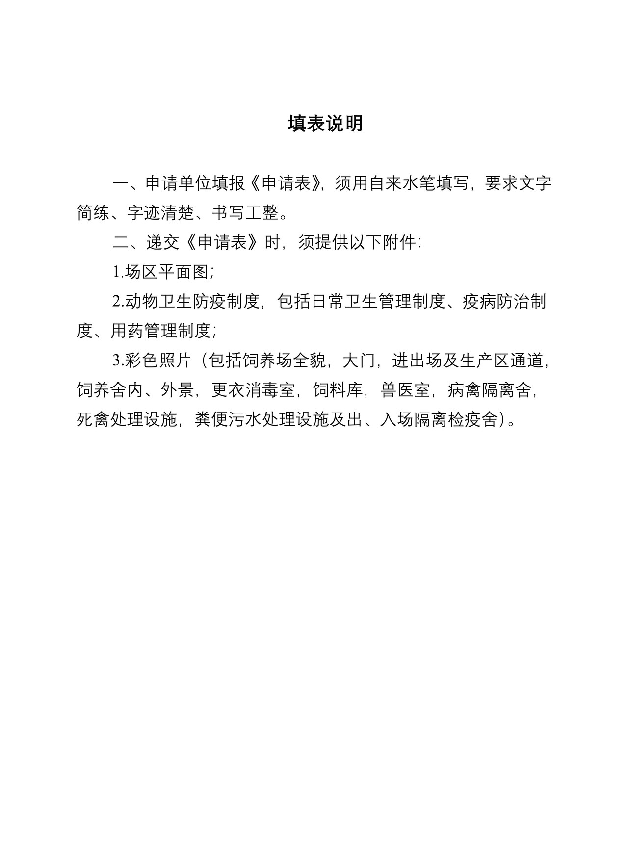 （行政审批事项26004）出境供港澳活动物（禽）饲养场注册登记申请表