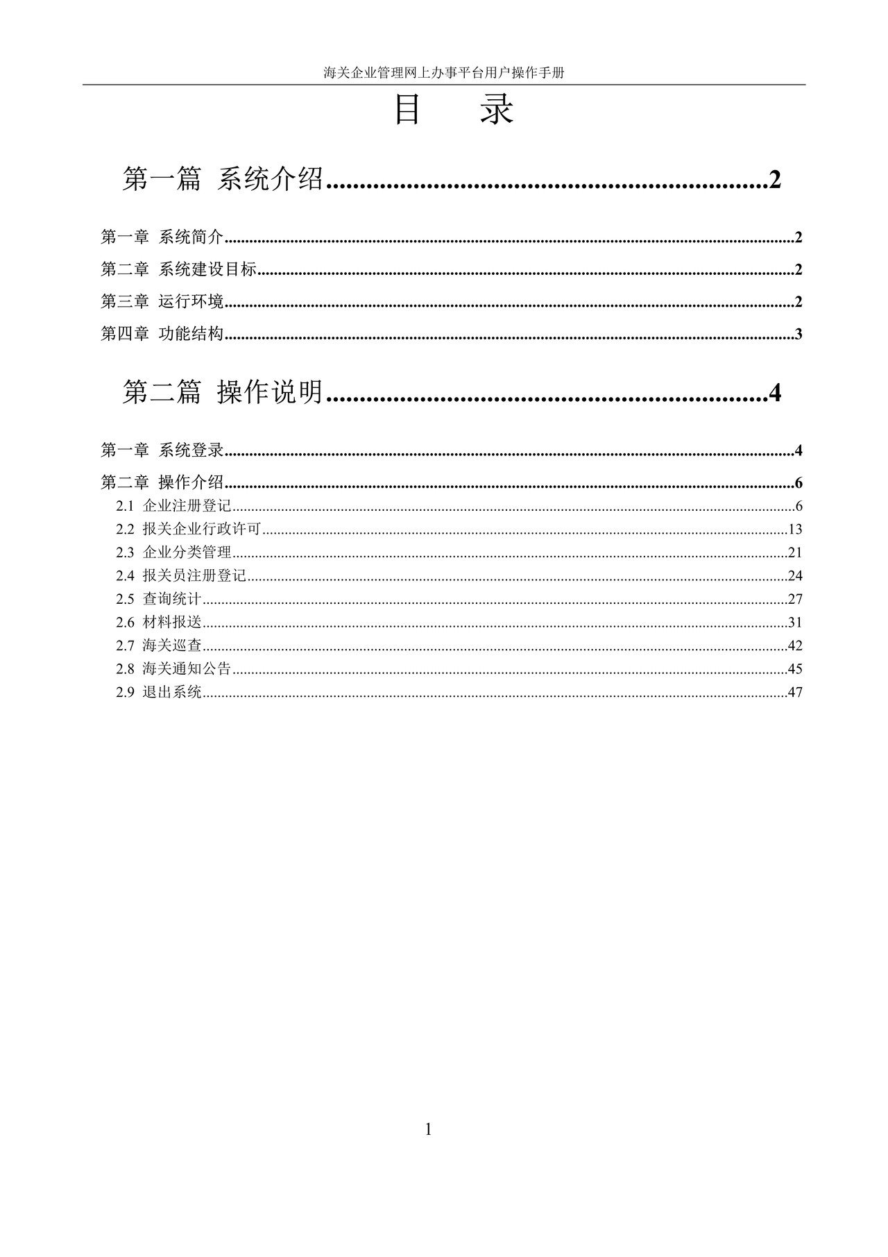 电子口岸海关企业管理网上办事平台用户操作手册