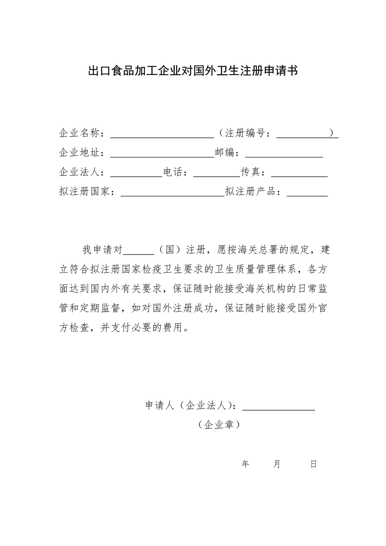 出口食品加工企业对国外卫生注册申请书