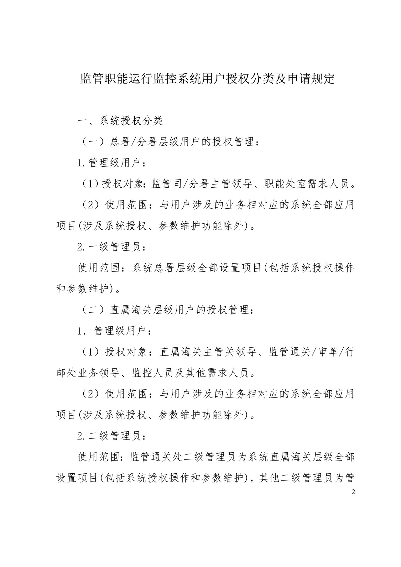 监管职能运行监控系统用户授权申请表
