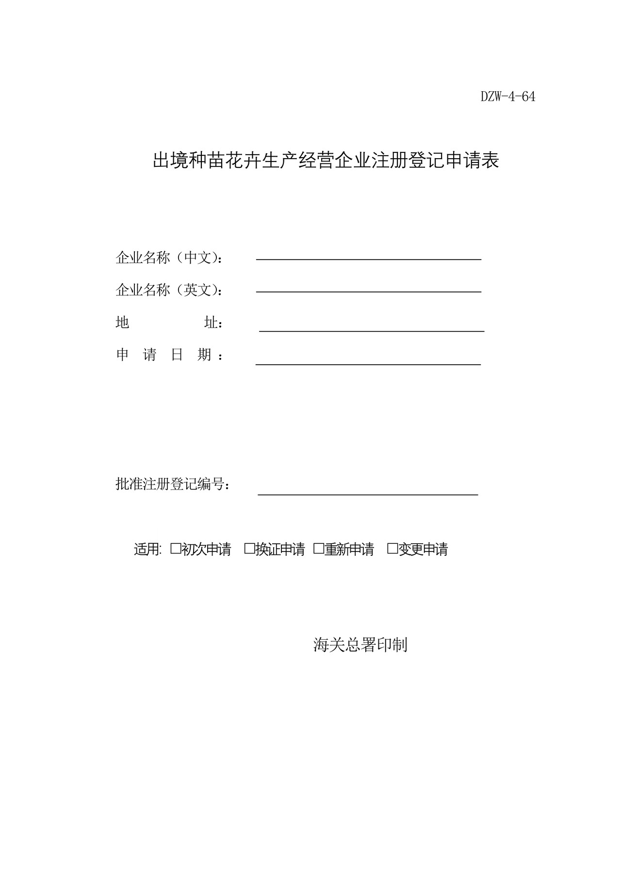 出境种苗花卉生产经营企业注册登记申请表1