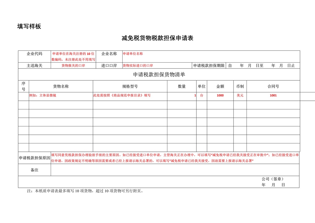 减免税货物税款担保申请表及填写样本