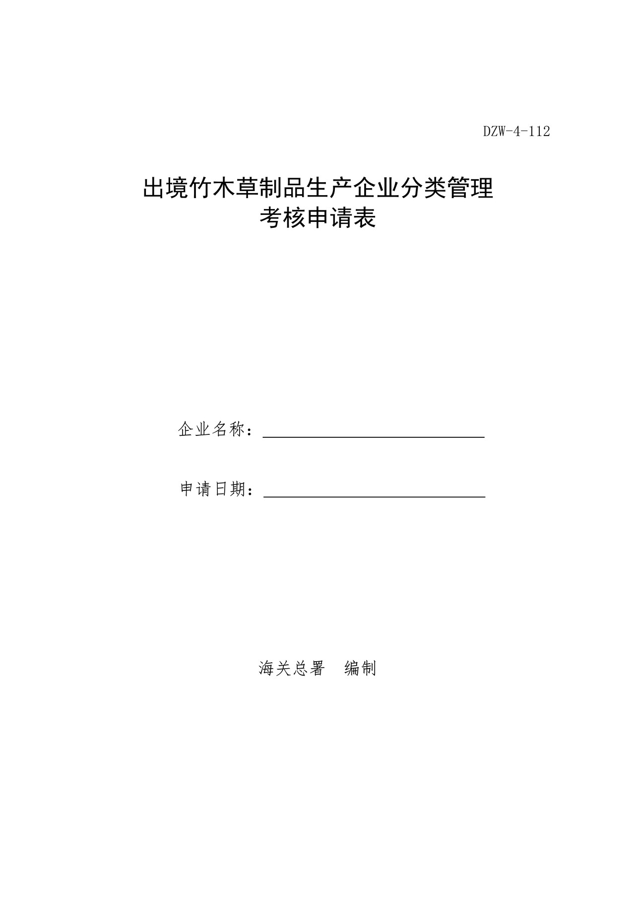 出境竹木草制品生产企业分类管理考核申请表