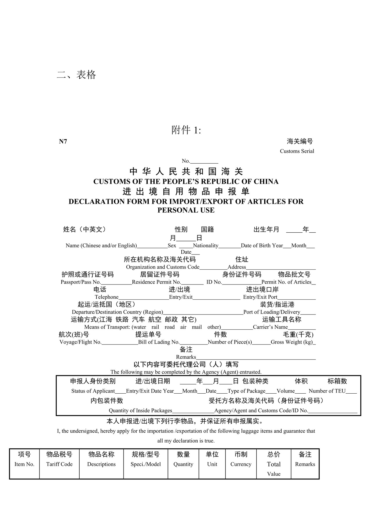 非居民长期旅客自用物品进出境申报办事指引