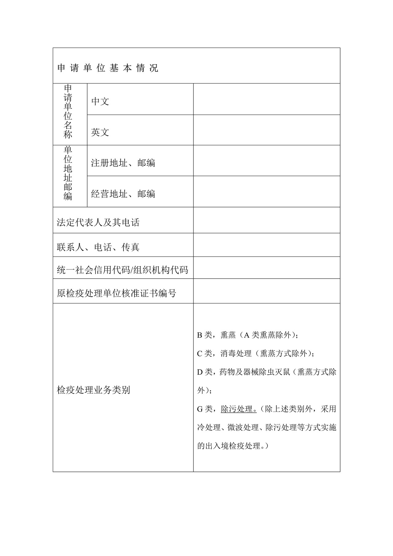 （行政审批事项26002）出入境检疫处理单位核准变更申请表