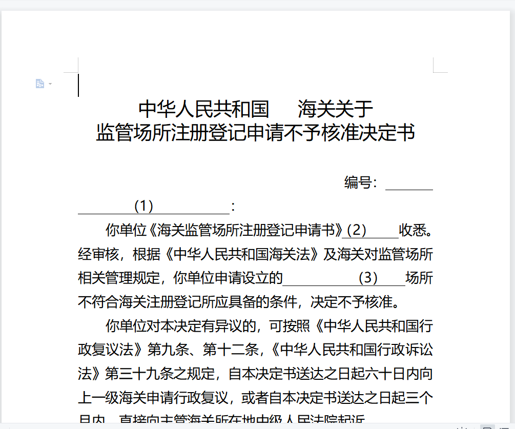 登记不予核准决定书