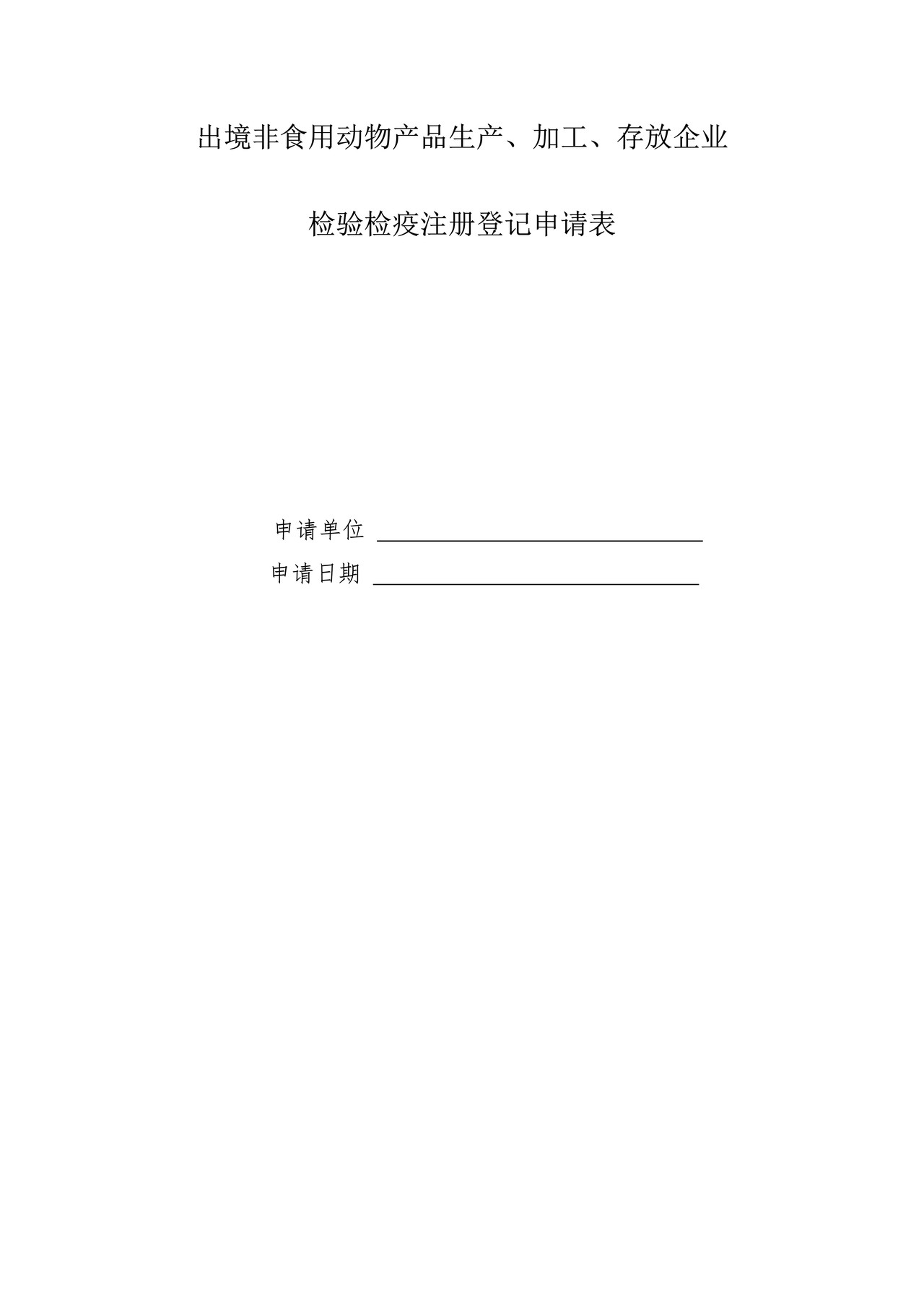 出境非食用动物产品生产、加工、存放企业检验检疫注册登记申请表（兰州海关）
