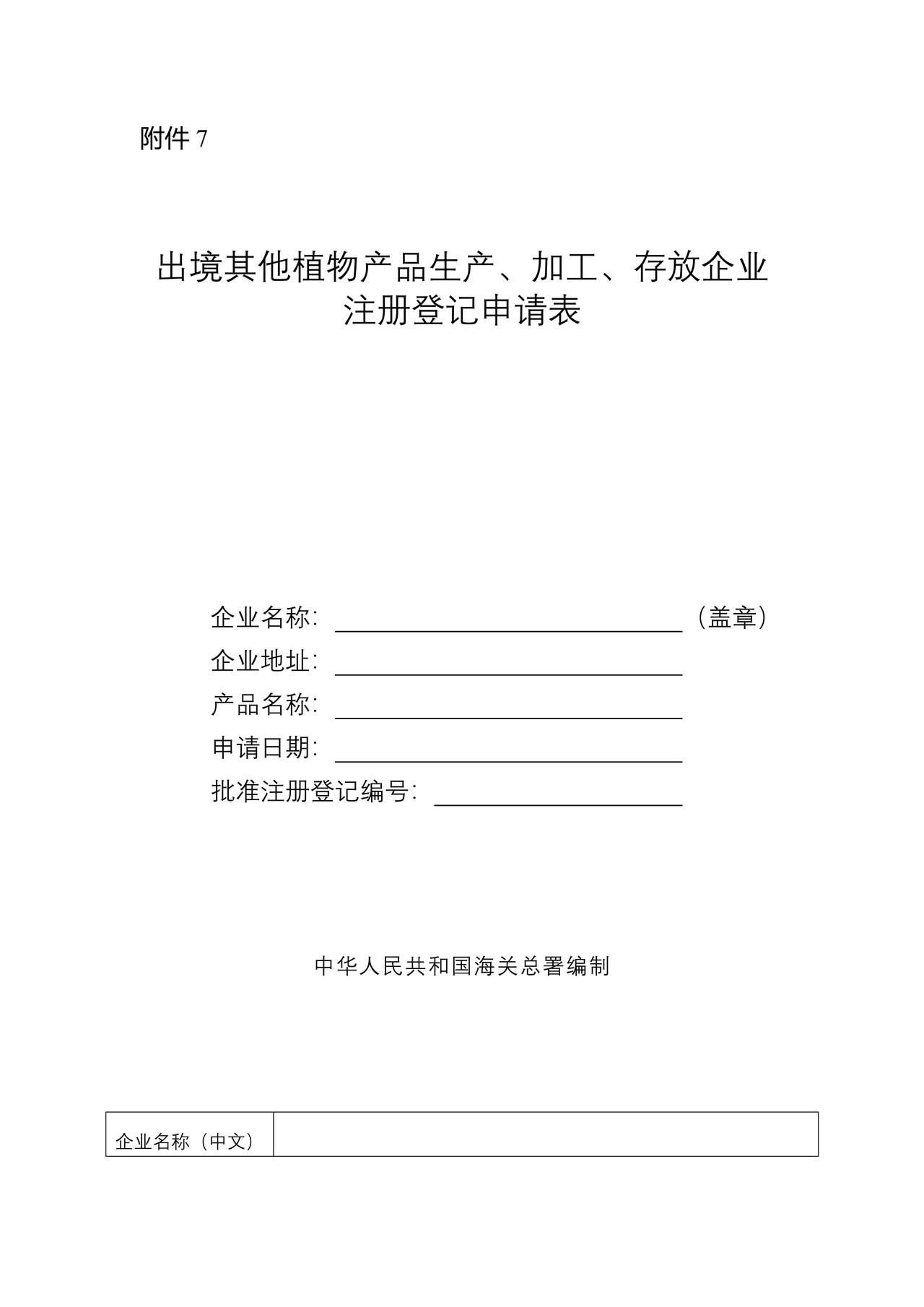 出境其他植物生产、加工、存放企业注册登记申请表
