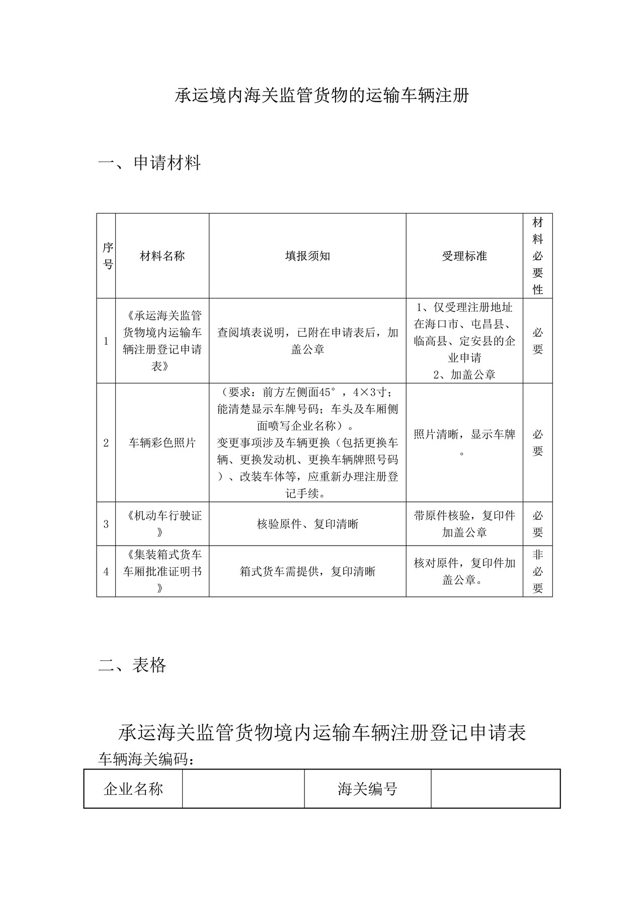 承运境内海关监管货物的运输车辆注册办事指引