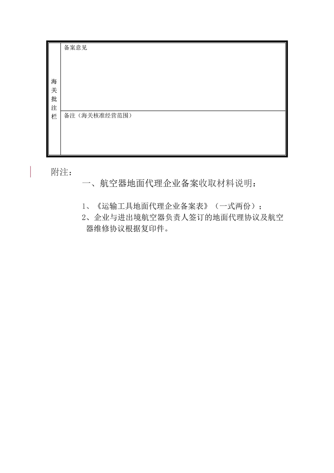 进出境运输工具及其负责人备案管理（航空器地面代理企业备案）办事指引