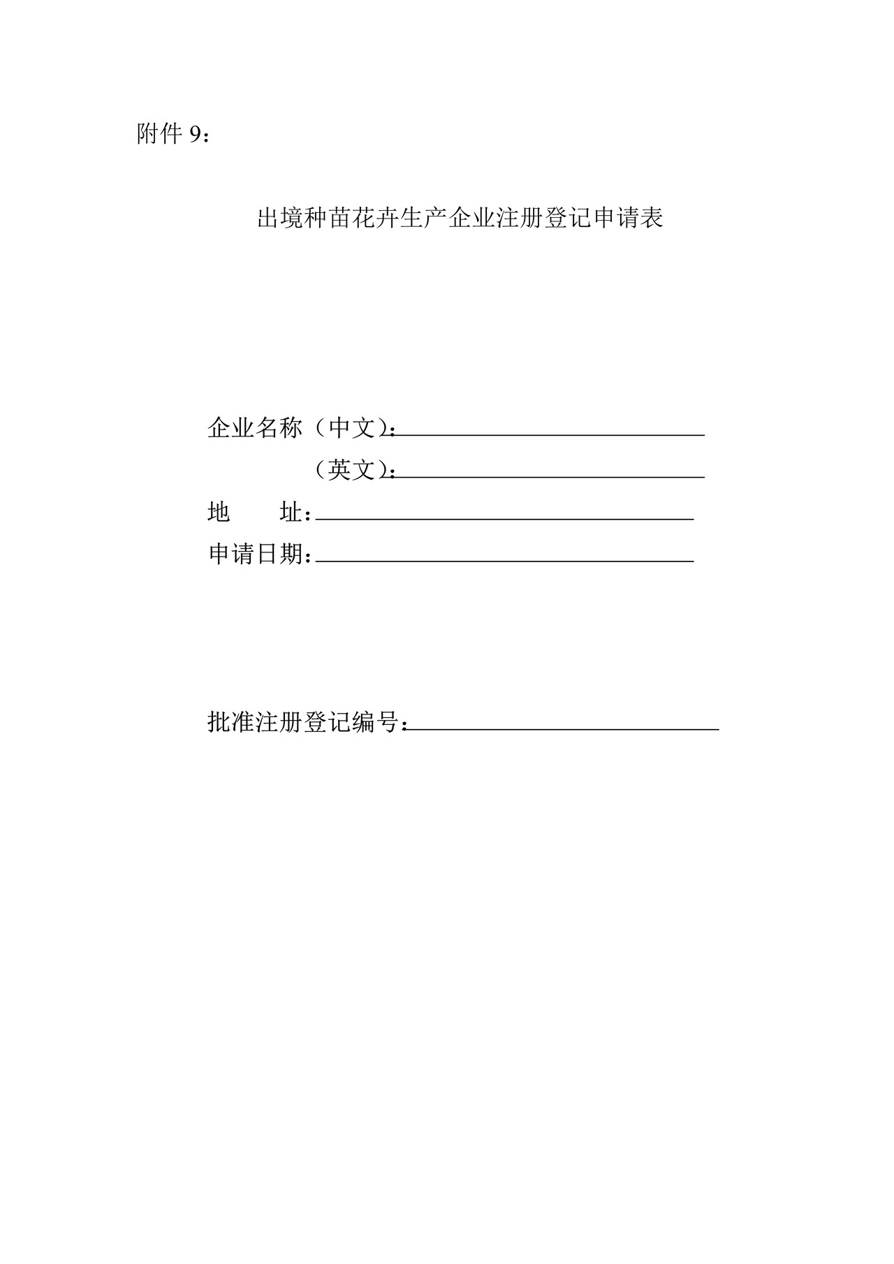 出境种苗花卉生产企业注册登记申请表