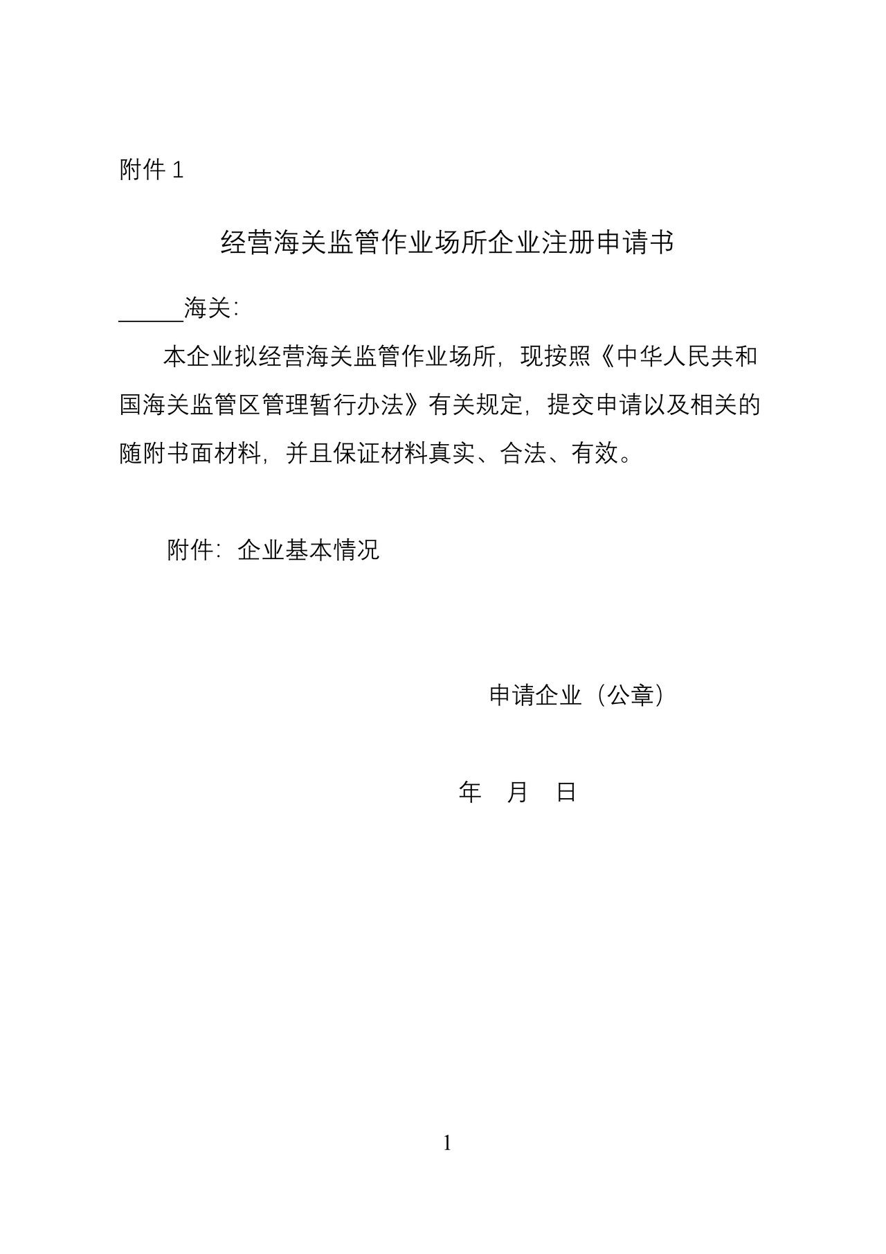 经营海关监管作业场所企业注册申请书