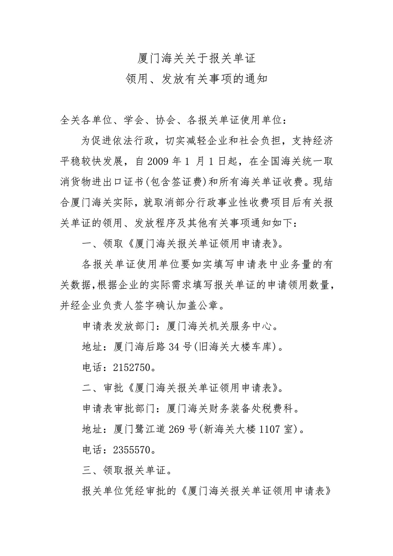 厦门海关关于报关单证领用、发放有关事项的通知