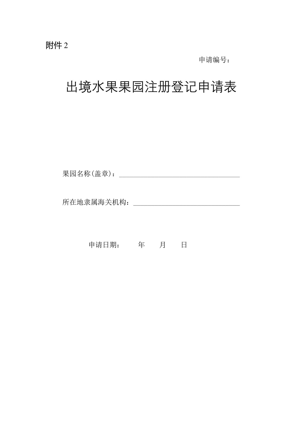 出境水果果园注册登记申请表（海口海关）