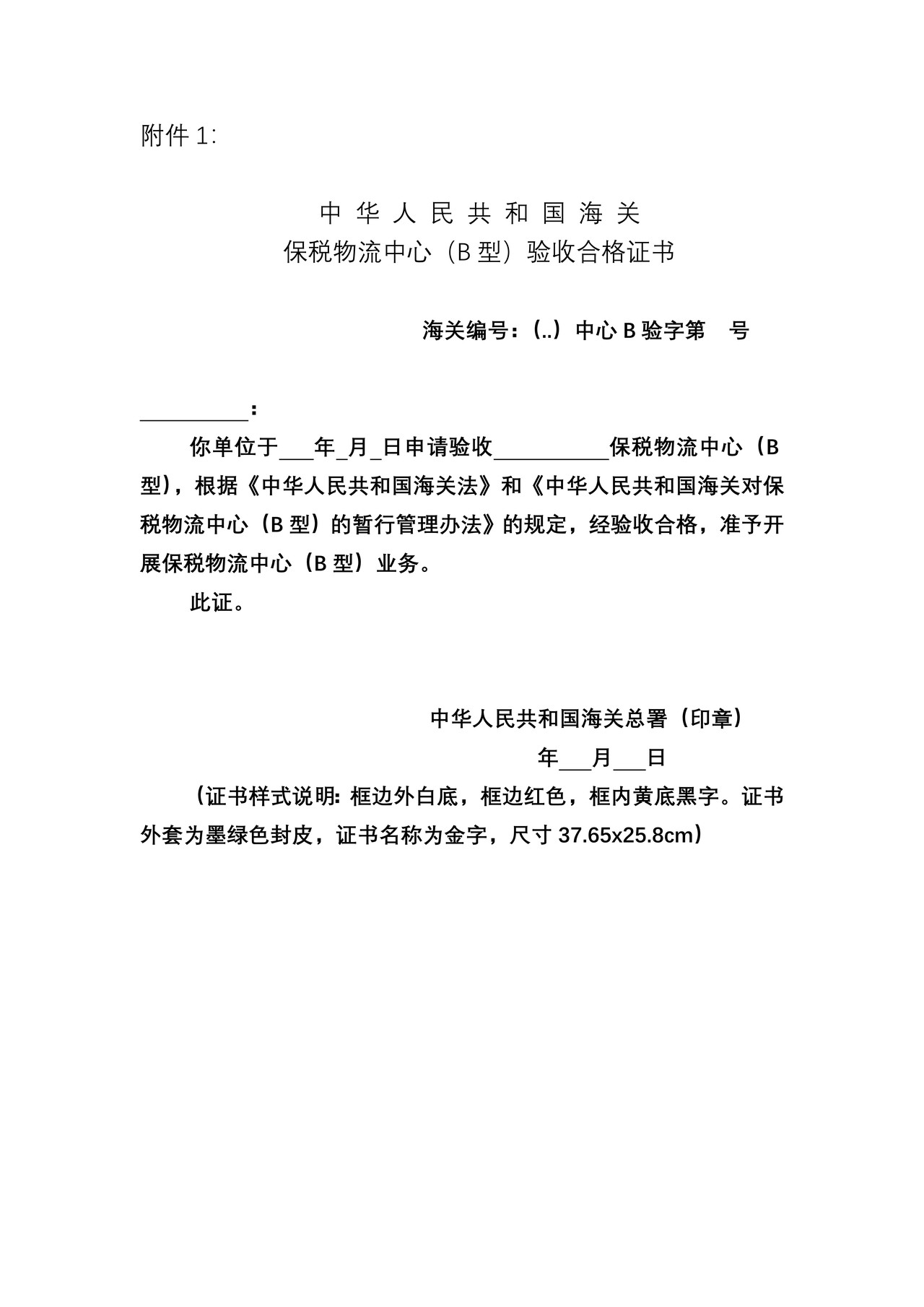 保税物流中心（B型）验收合格证书