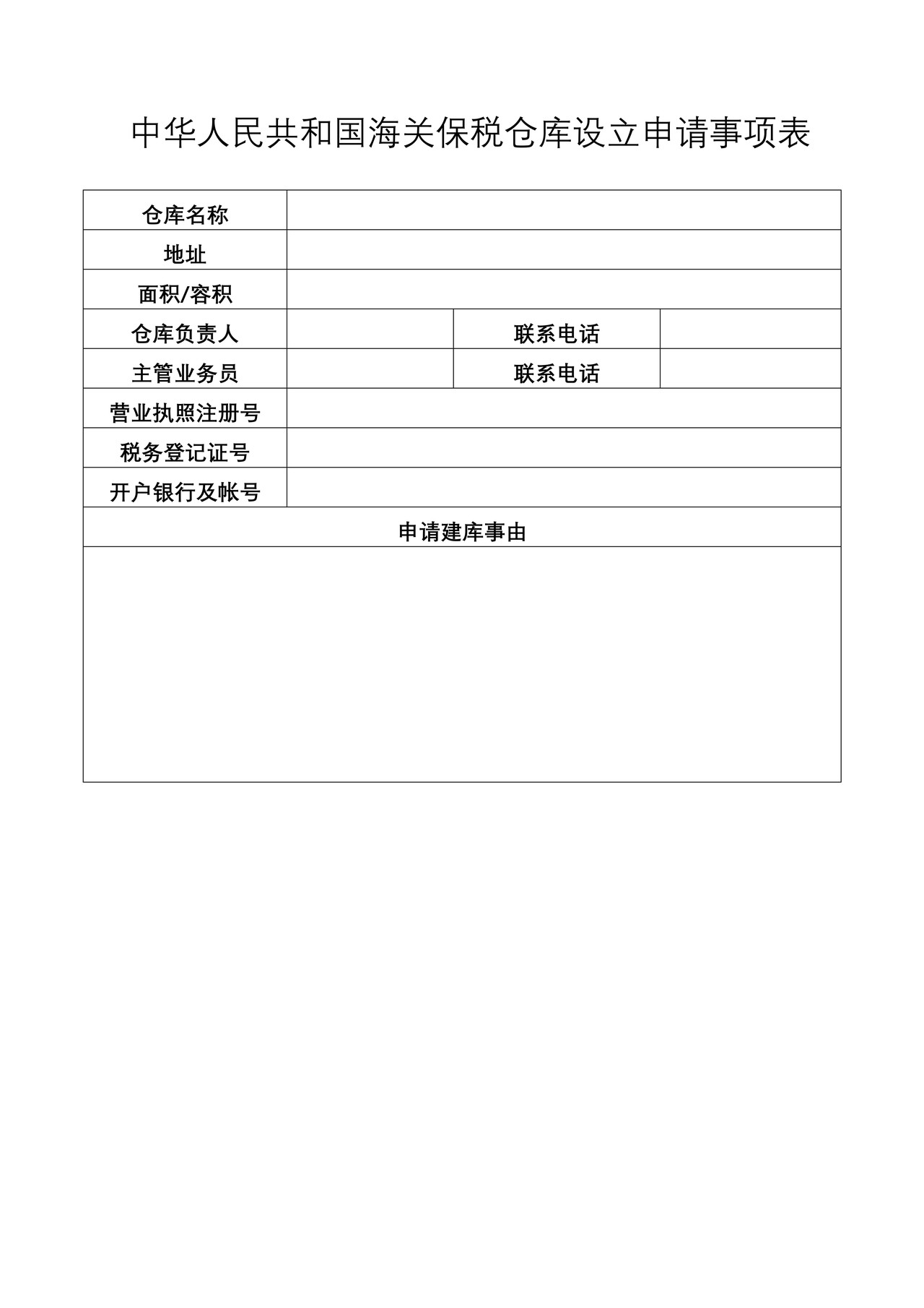 中华人民共和国海关保税仓库设立申请书