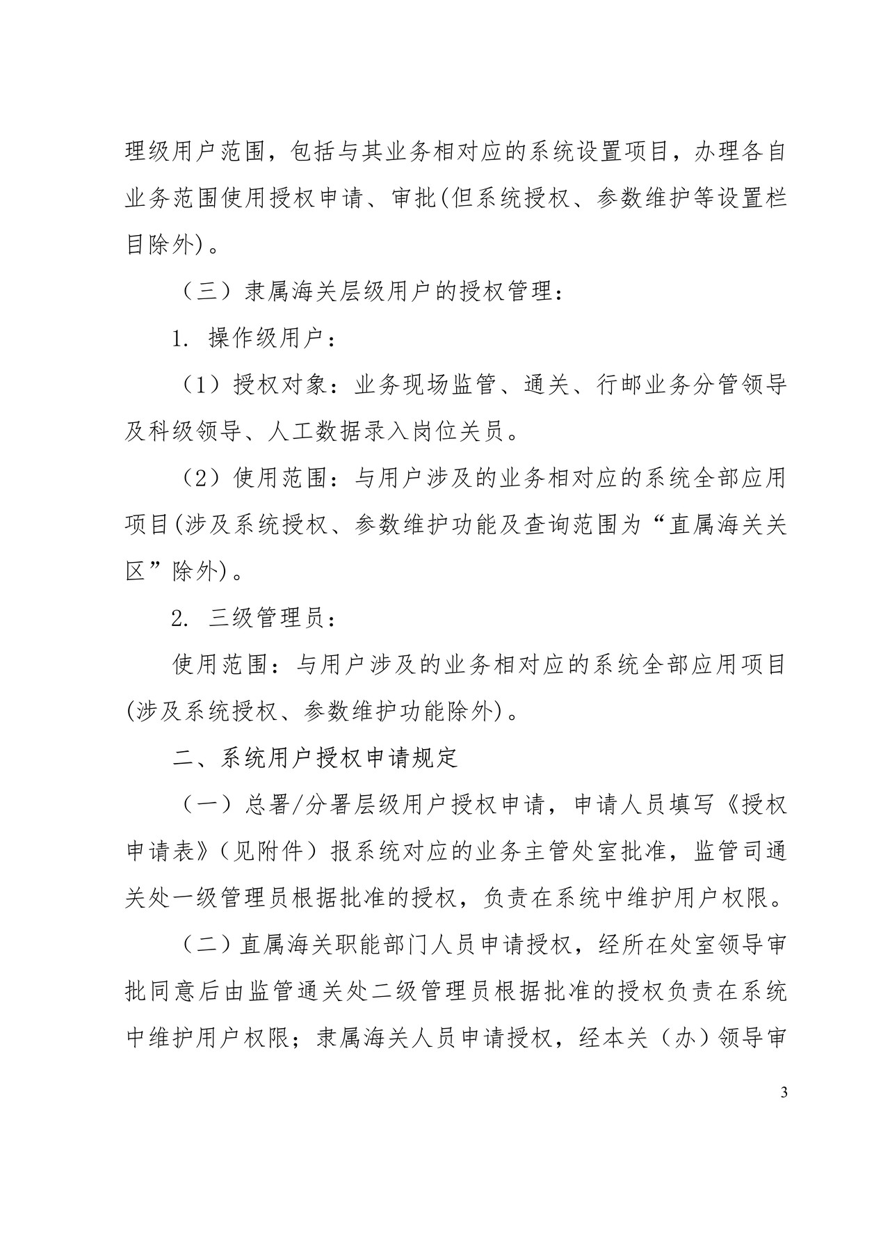 监管职能运行监控系统用户授权申请表
