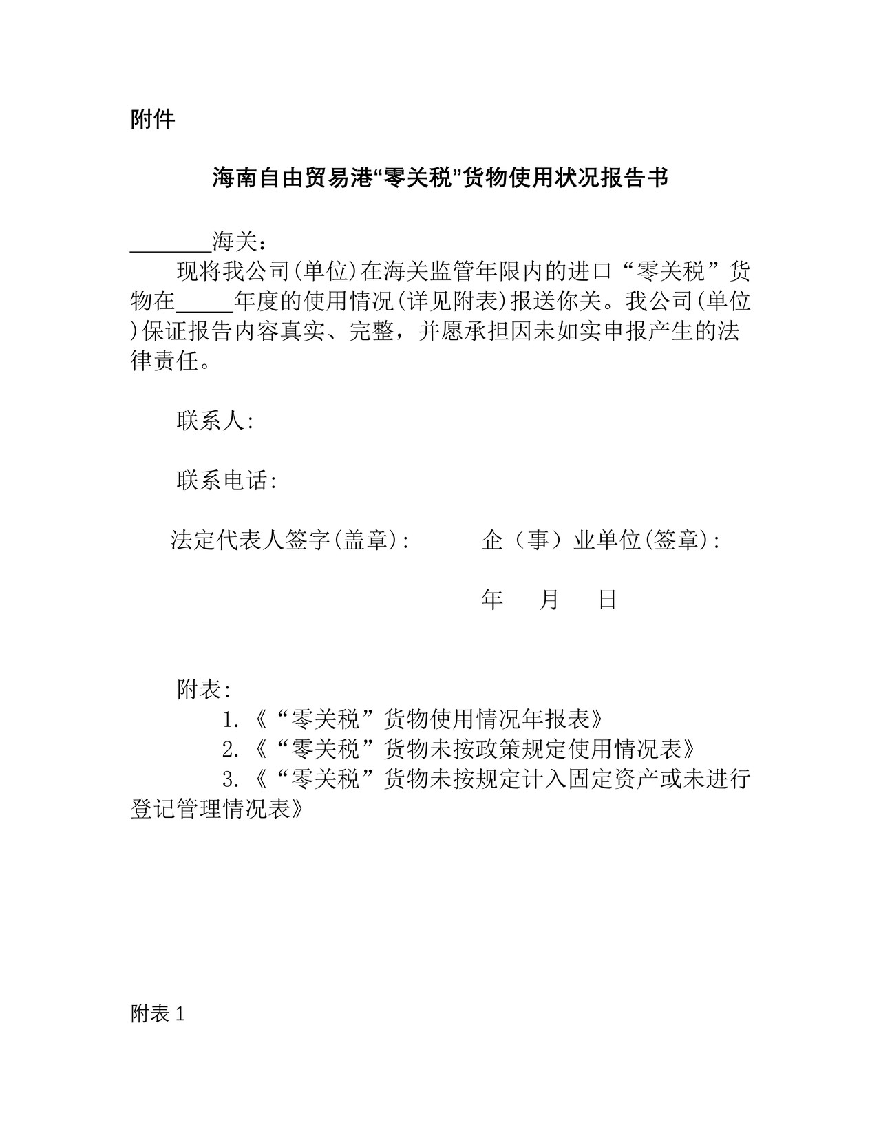 海南自由贸易港“零关税”货物使用状况报告书