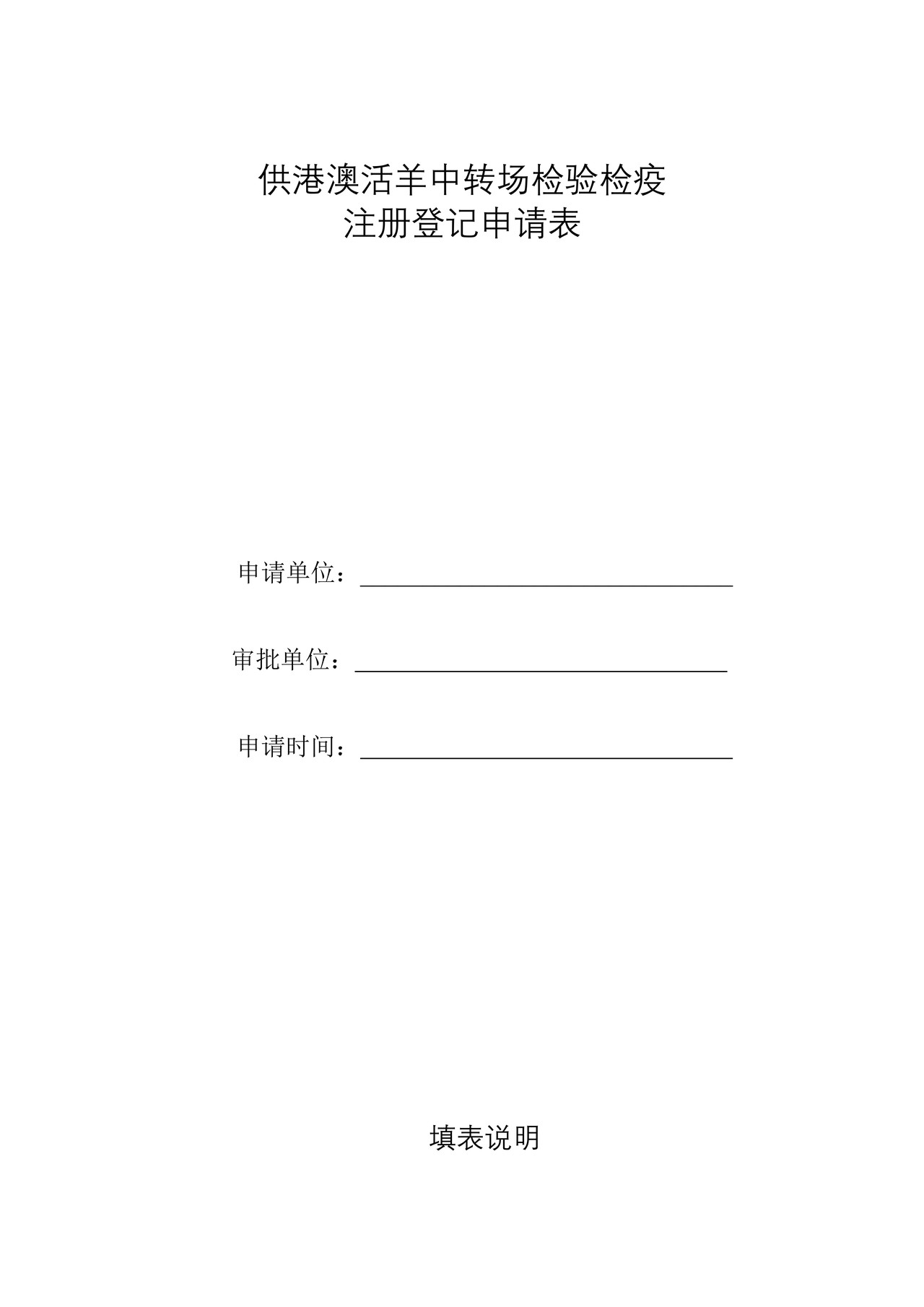 （行政审批事项26004）出境供港澳活动物（羊）中转场注册登记申请表