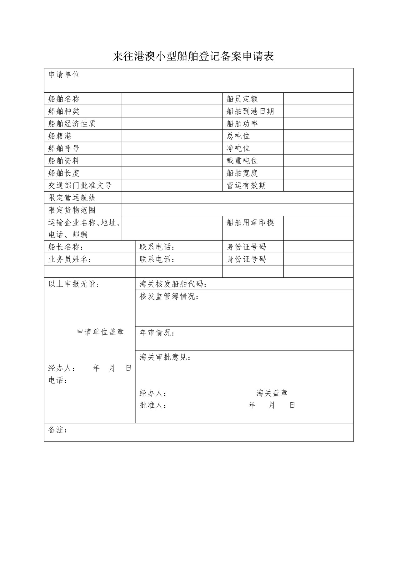 港澳小型船舶登记备案申请表