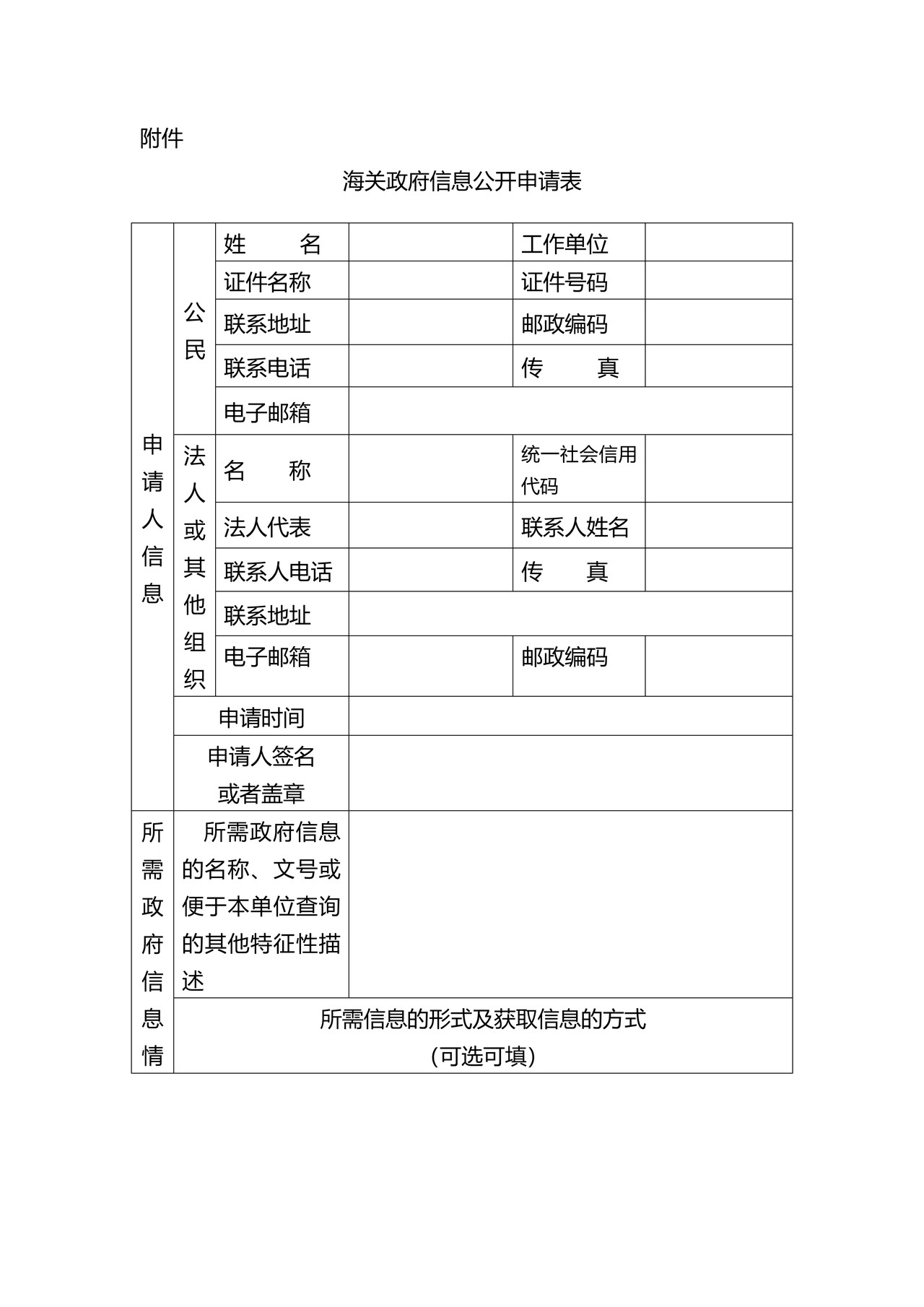 海关信息公开申请表