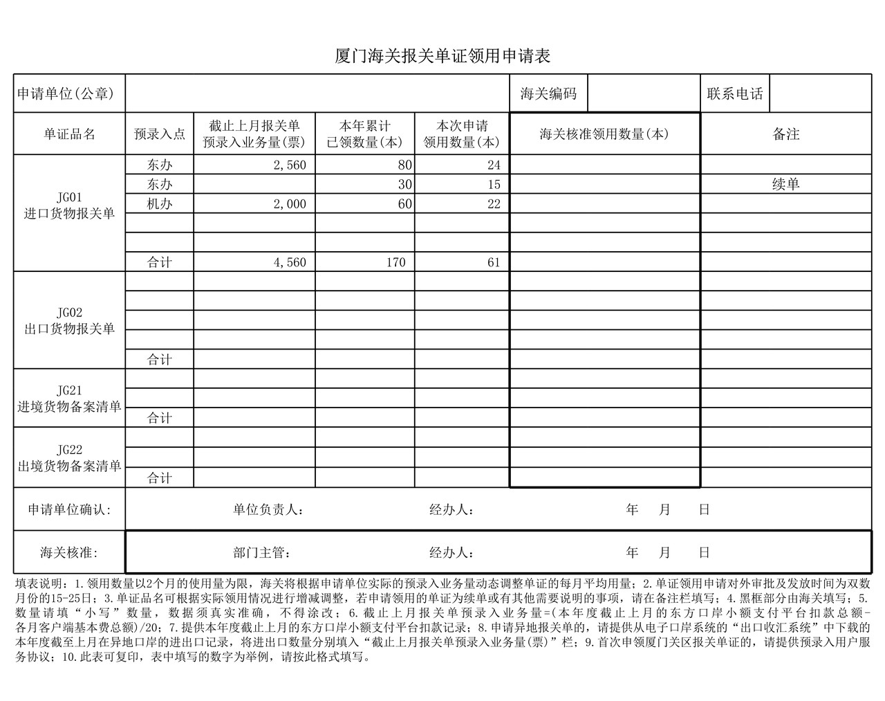 厦门海关报关单证领用申请表2012