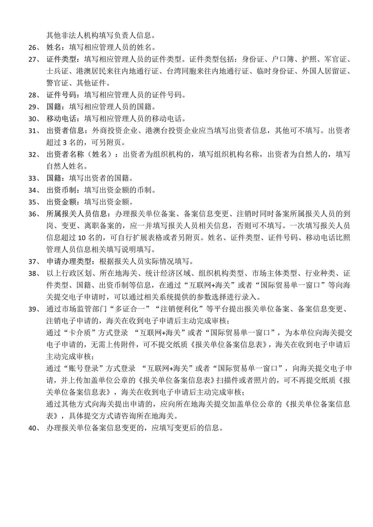 报关单位备案信息表