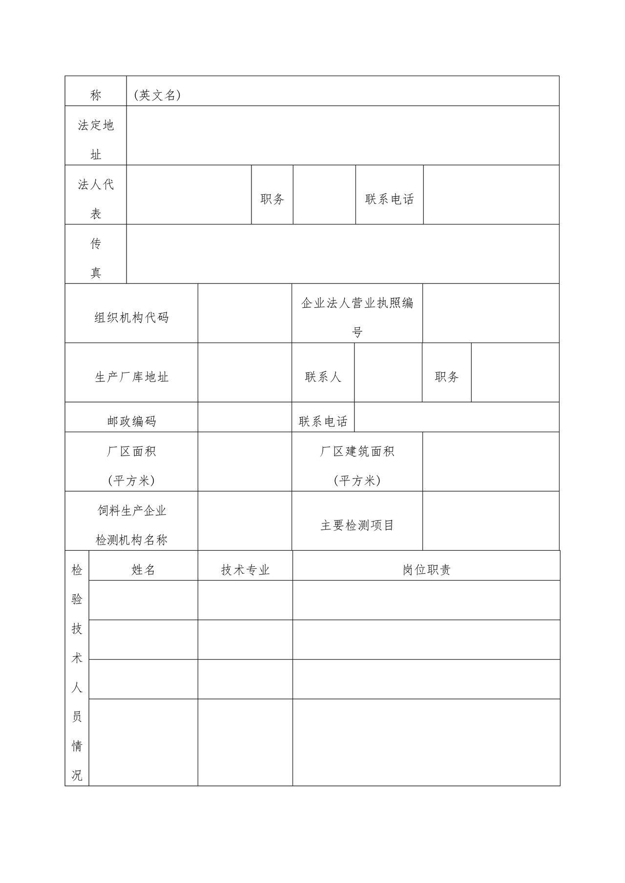 出境饲料生产、加工、存放企业检验检疫注册登记申请表